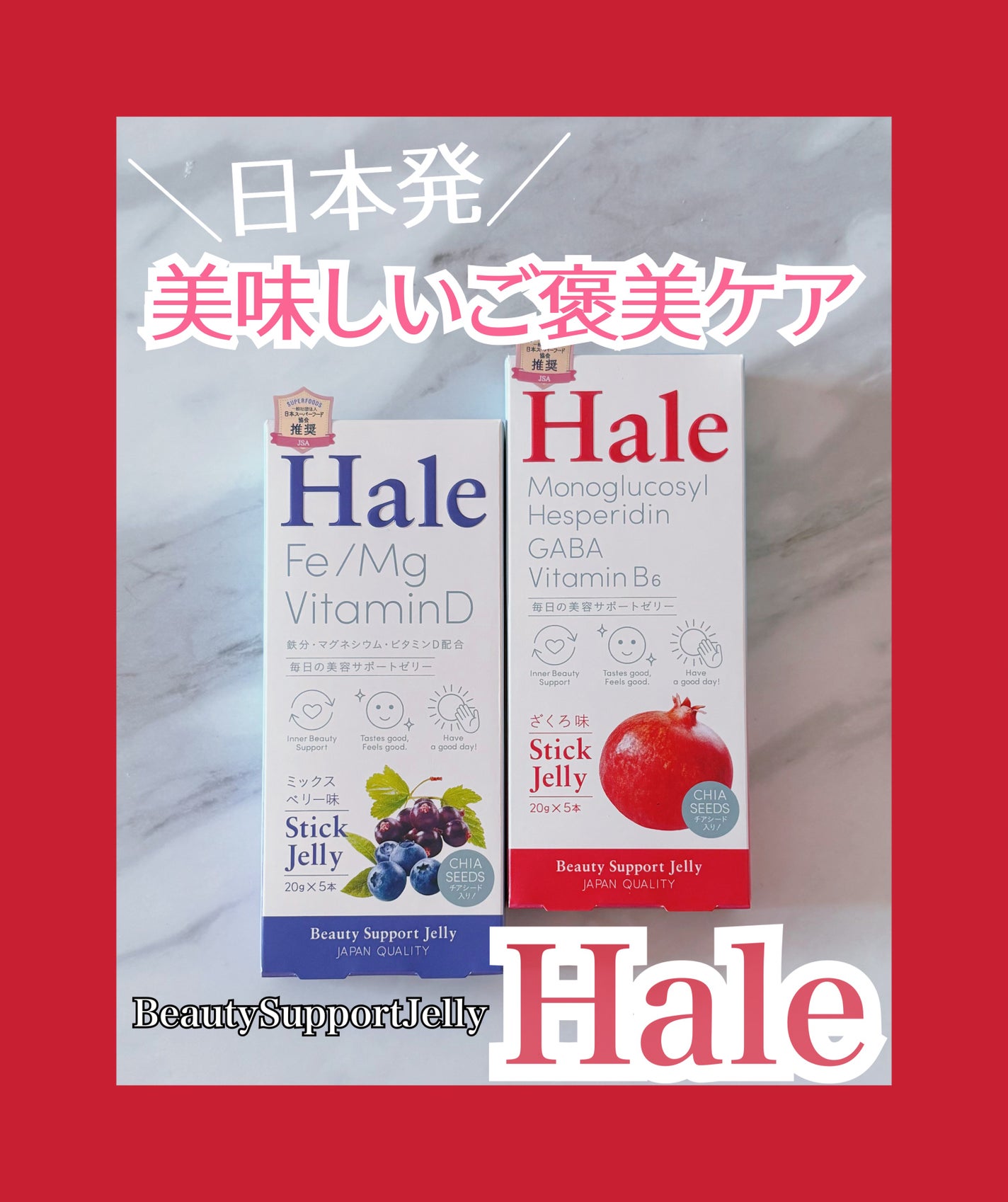 Hale チアシード入りゼリー/JP FUNCTION/美容サプリメントを使ったクチコミ(1枚目)