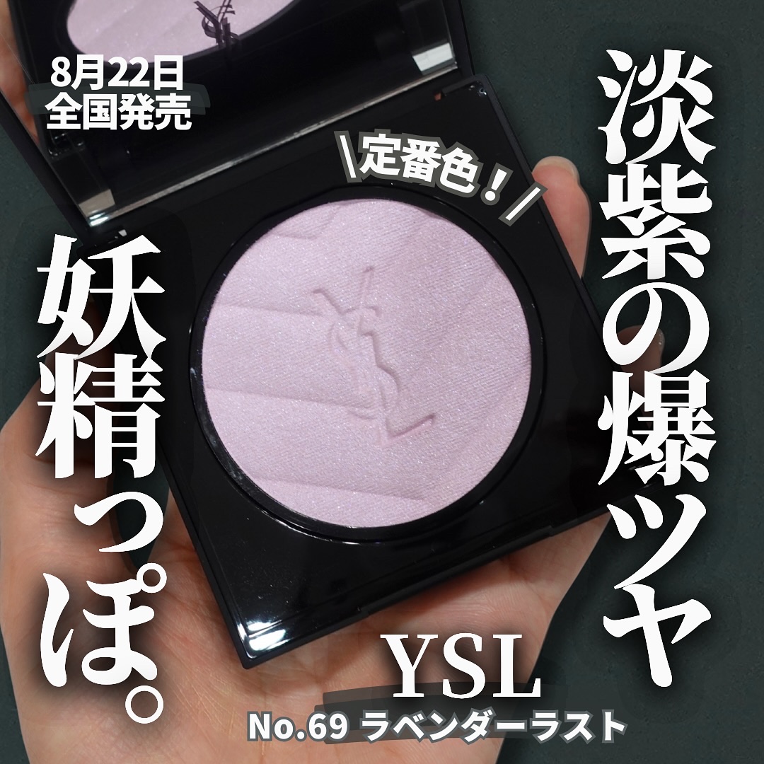 【過去の投稿でこちらに載せてなかった
推したちを載せてく✍️
【YSL新作ハイライターにパーポーきたー💜】
⁡
ラベンダー色のツヤ好きに捧ぐ💁
-————————
《YSL》
オールアワーズ ハイパールミナイザー
No.69 ラベンダー