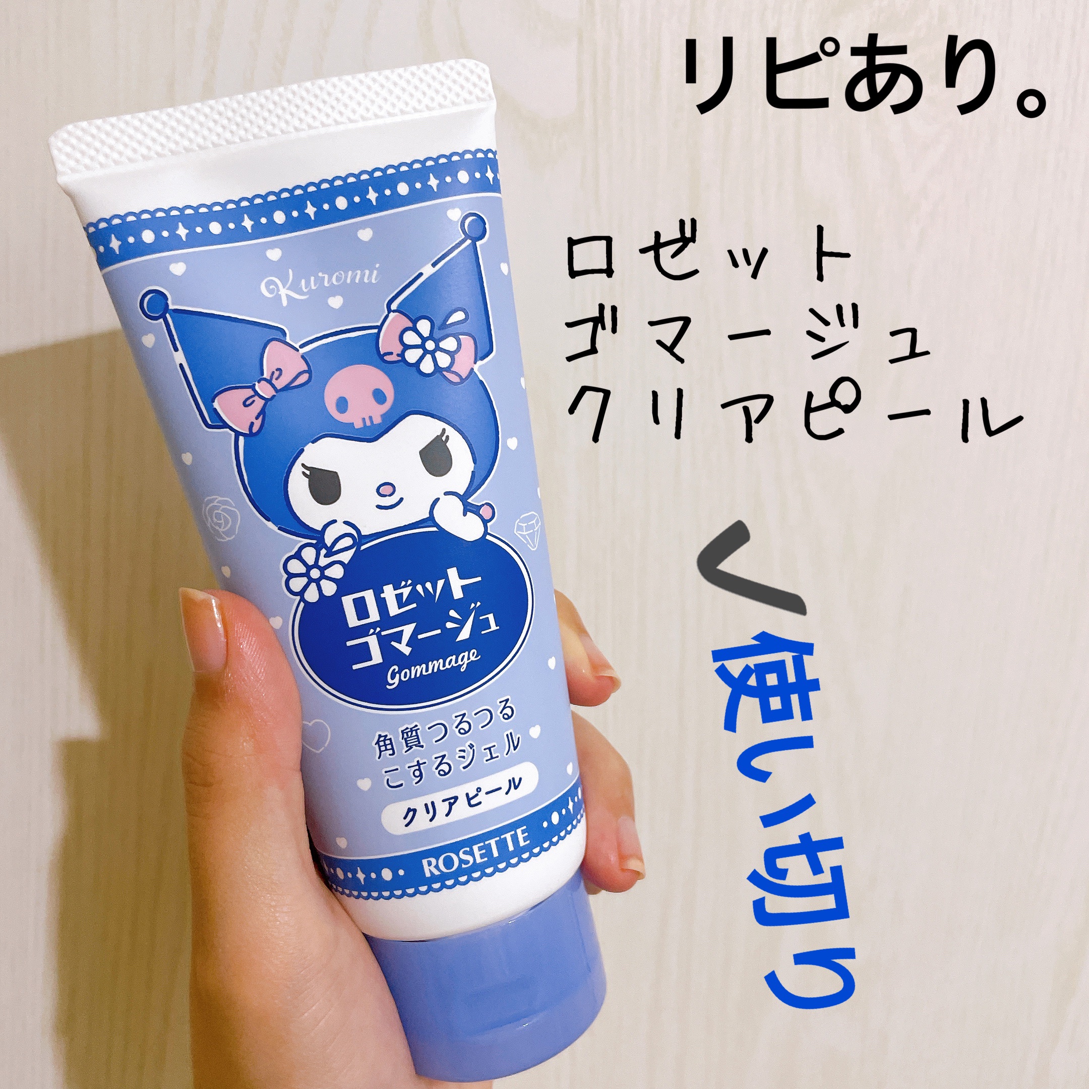 ロゼット ロゼットゴマージュ クリアピールのクチコミ「【ロゼット ゴマージュ クリアピール】
内容量:

以前リピしていたロゼットのゴマージュが
い.....」（1枚目）