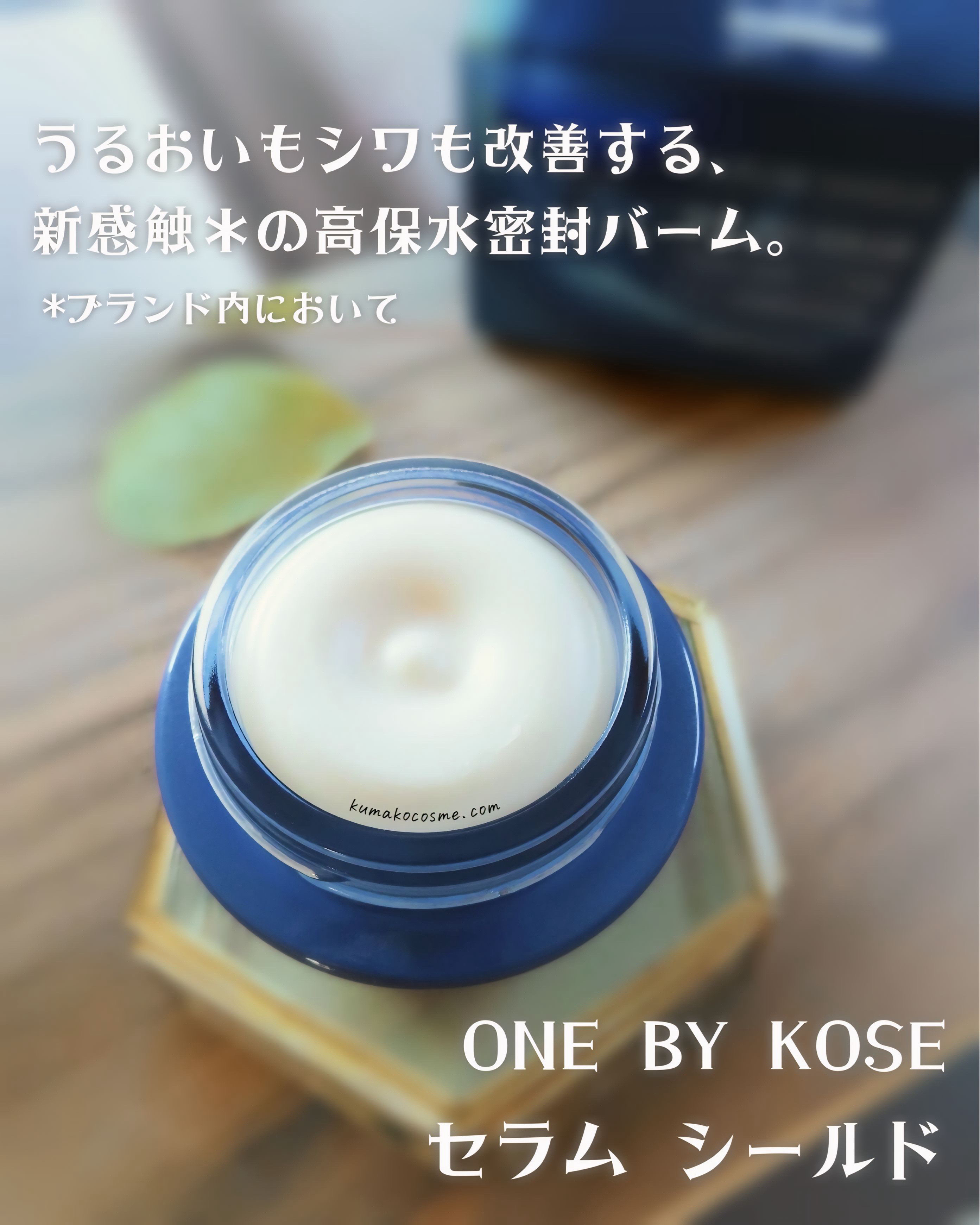 セラム シールド/ONE BY KOSE/フェイスバームを使ったクチコミ（1枚目）