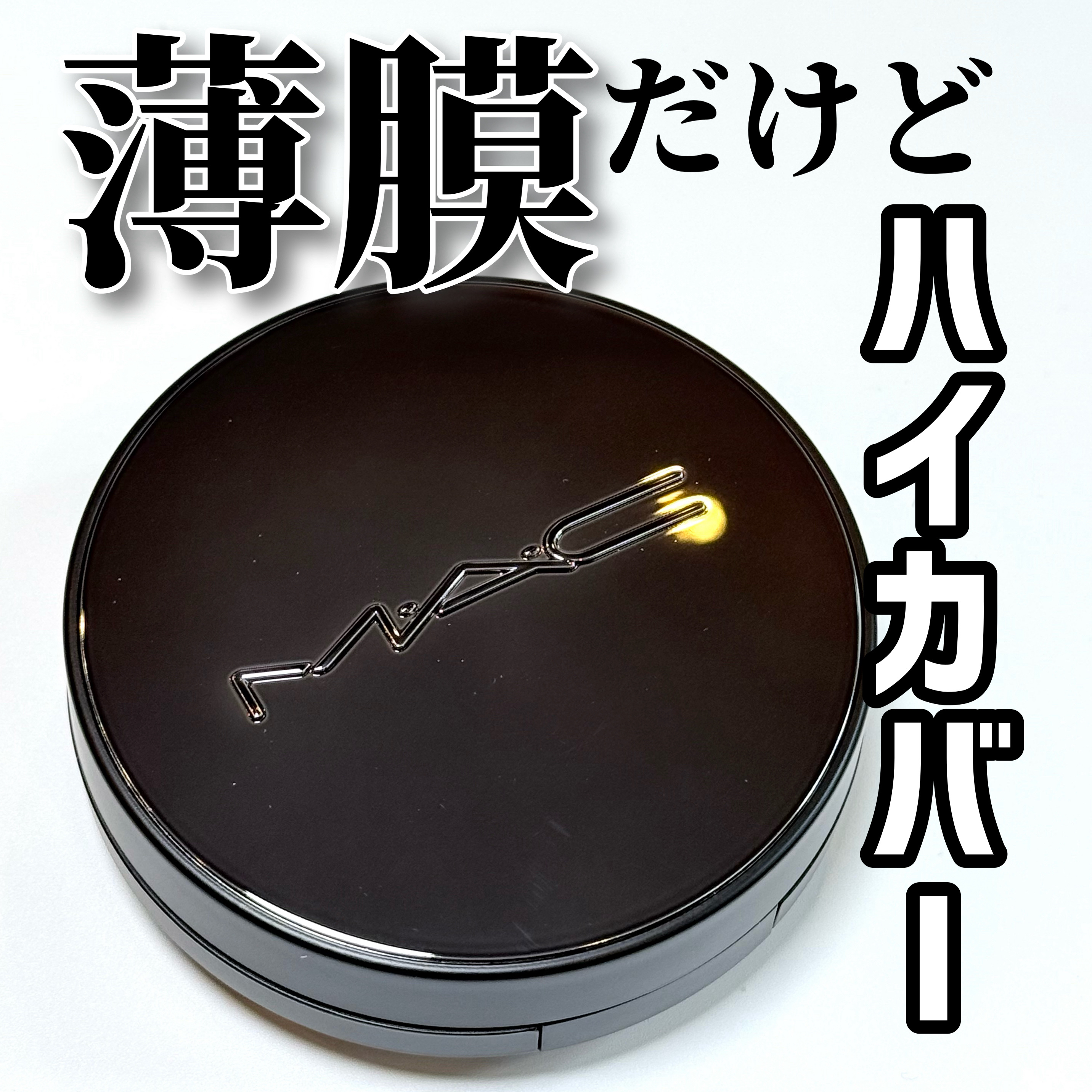 スタジオ フィックス ロングウエア クッション ファンデーション SPF 50/M・A・C/クッションファンデーションを使ったクチコミ（1枚目）