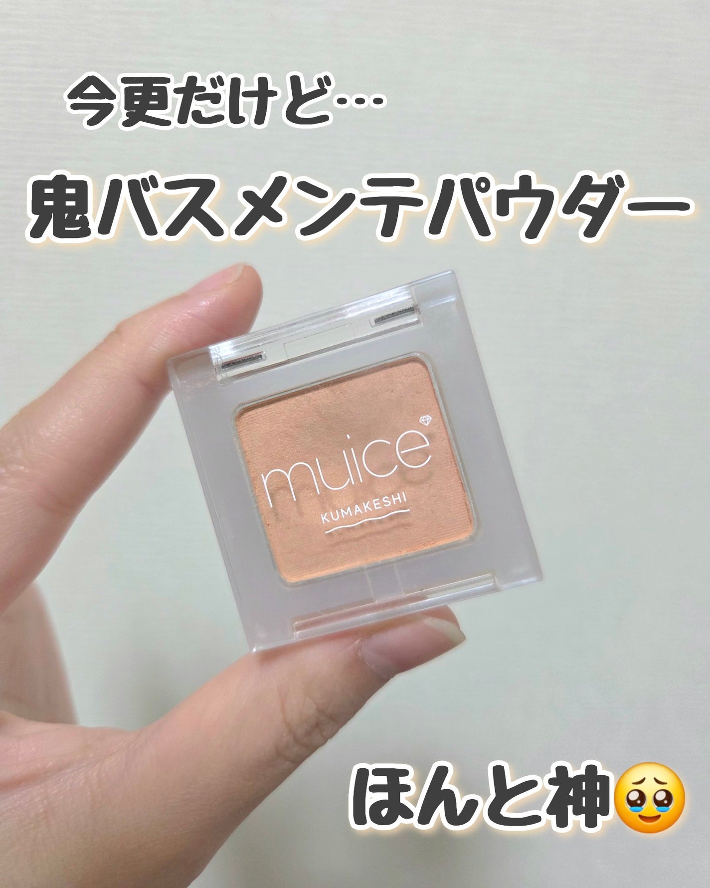 クマメンテパウダー/muice/パウダーコンシーラーを使ったクチコミ(1枚目)