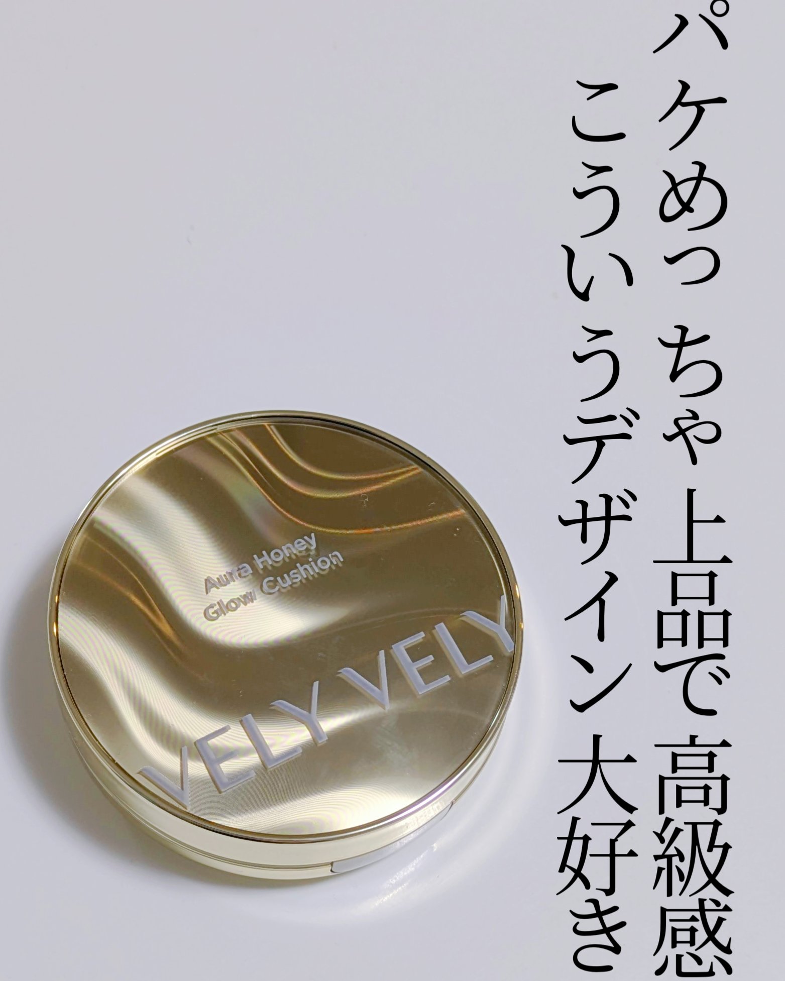 オーラハニーグロウクッション/VELY VELY/クッションファンデーションを使ったクチコミ（3枚目）