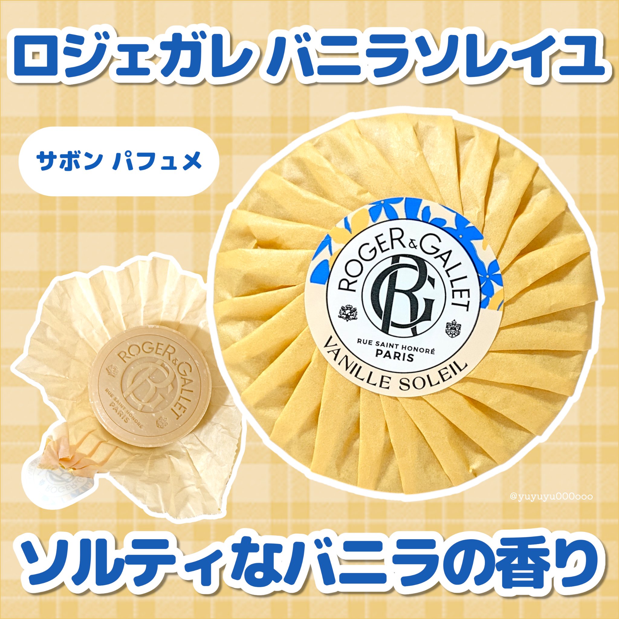 サボン パフュメ バニラソレイユ/ロジェ・ガレ/ボディ石鹸を使ったクチコミ（1枚目）