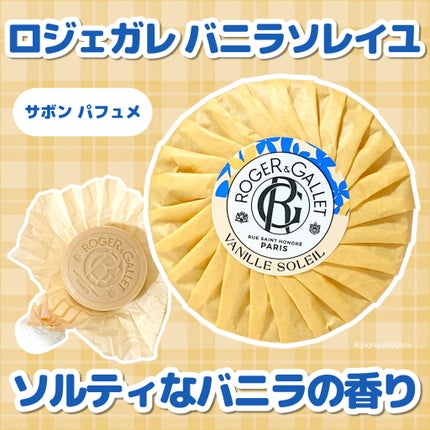 サボン パフュメ バニラソレイユ/ロジェ・ガレ/ボディ石鹸を使ったクチコミ(1枚目)