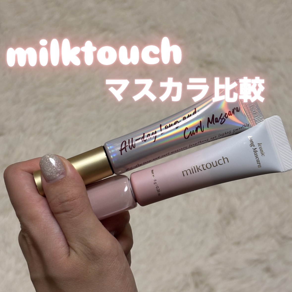 オールデイ ロング アンド カール マスカラ/Milk Touch/マスカラを使ったクチコミ（1枚目）