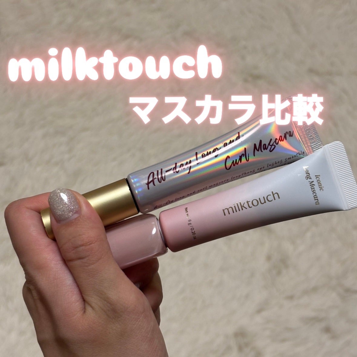 オールデイ ロング アンド カール マスカラ/Milk Touch/マスカラを使ったクチコミ(1枚目)