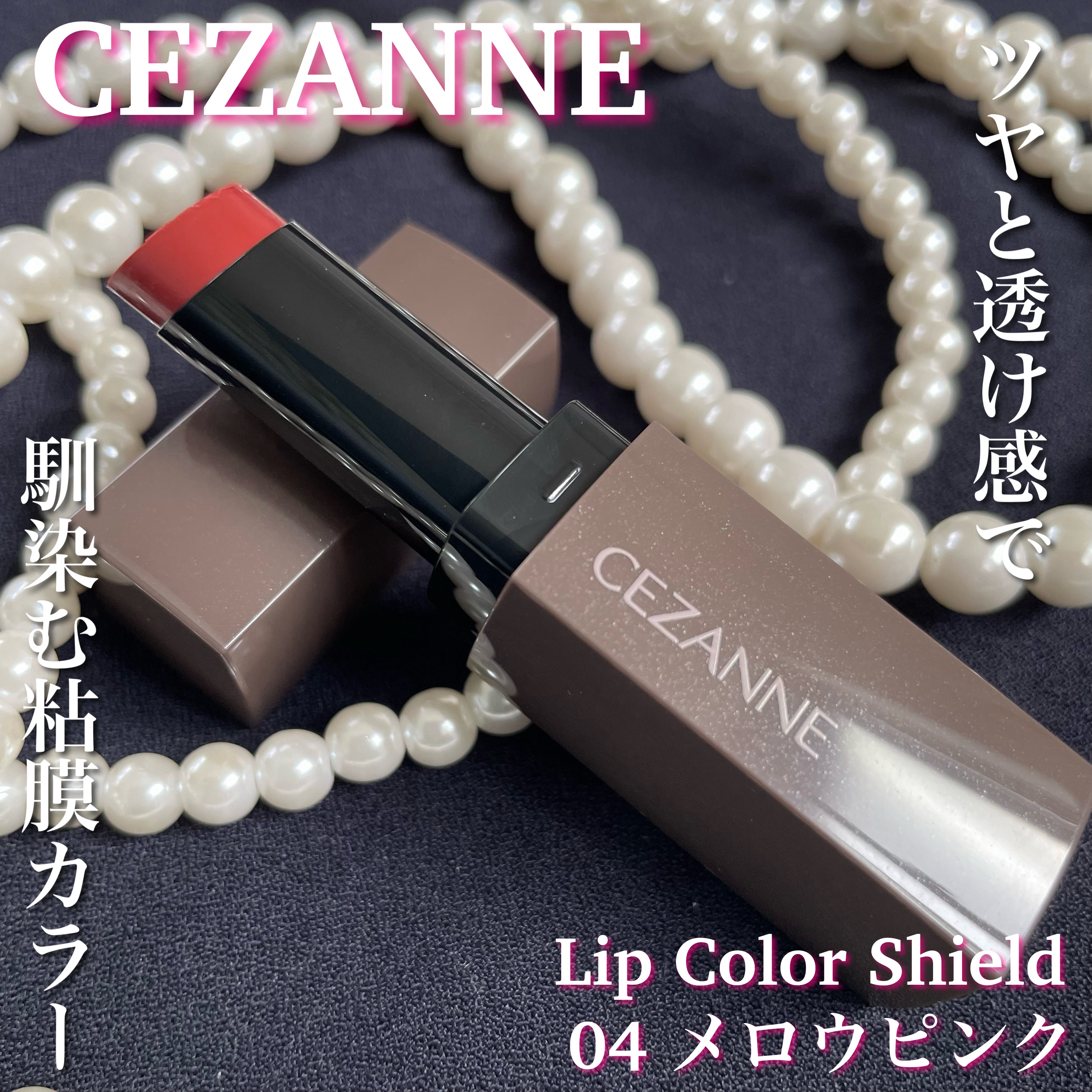 リップカラーシールド/CEZANNE/口紅を使ったクチコミ（1枚目）