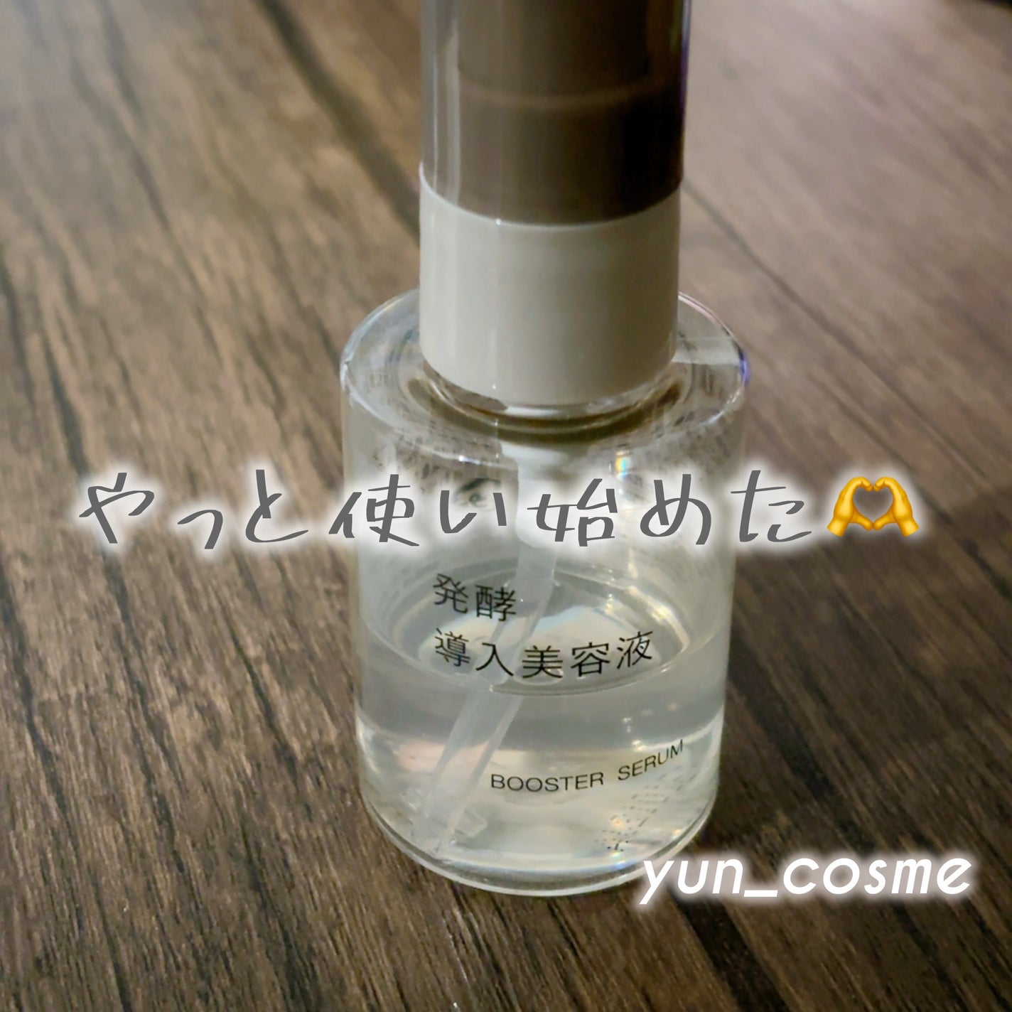 発酵導入美容液/無印良品/ブースター・導入液を使ったクチコミ(1枚目)