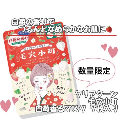 柚子🧡𓈒𓏸のクチコミ「白苺の香りでつるんとなめらかなお肌に🍓
クリアターン
毛穴小町 白苺香るマスク 7枚入り
価.....」(1枚目)