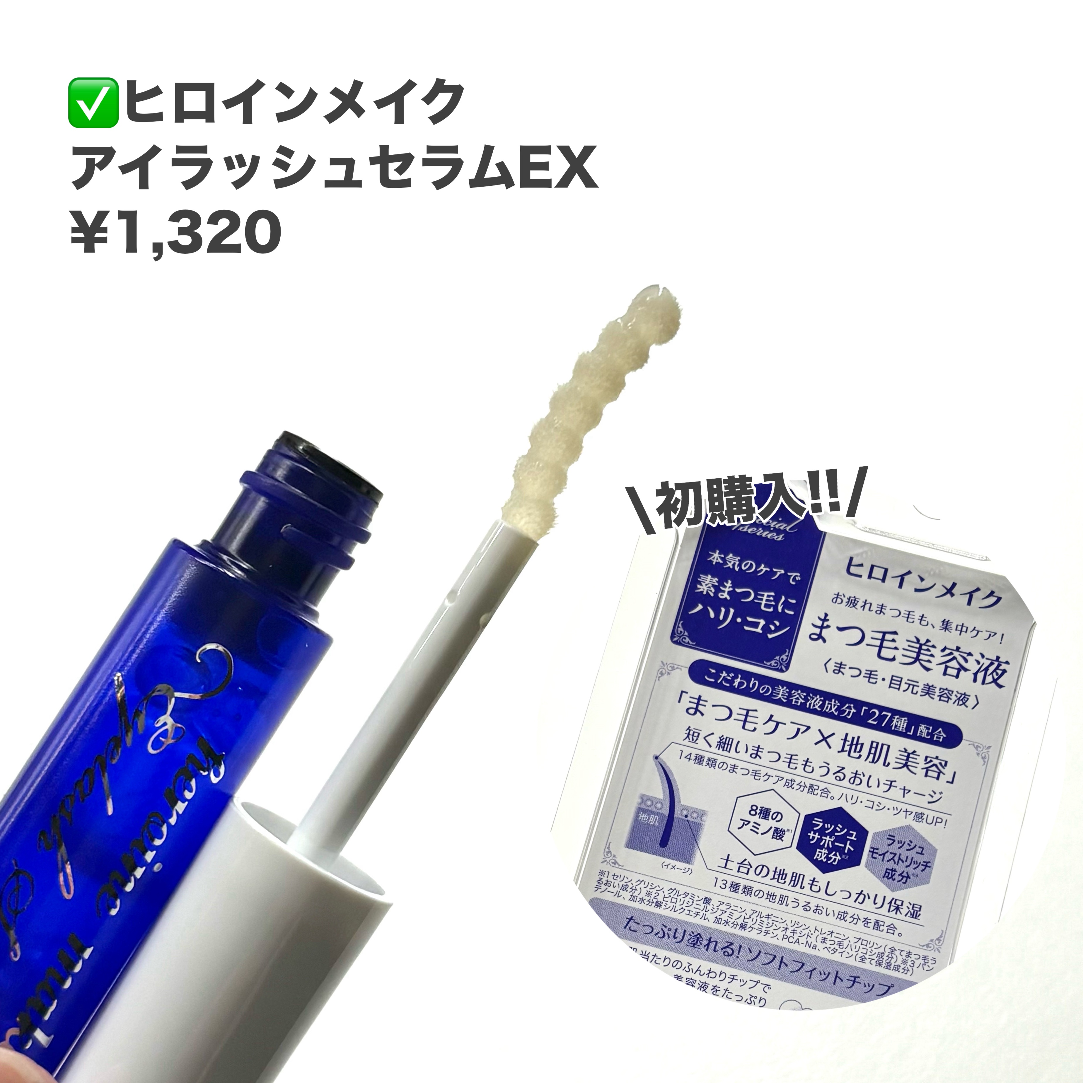 アイラッシュセラムEX/ヒロインメイク/まつげ美容液を使ったクチコミ（2枚目）