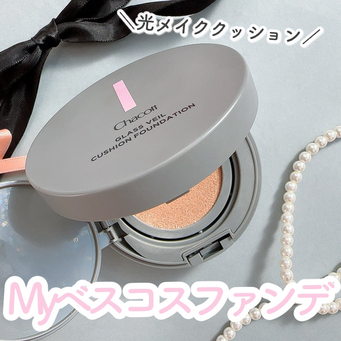 チャコット グラスヴェール クッションファンデーション/チャコット・コスメティクス/クッションファンデーションを使ったクチコミ(1枚目)