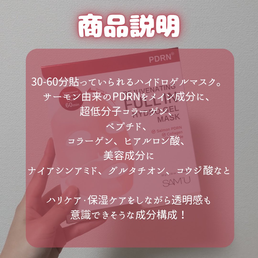 PDRNリジュべネティングフルインハイドロゲルマスク/SAM'U/シートマスク・パックを使ったクチコミ（3枚目）