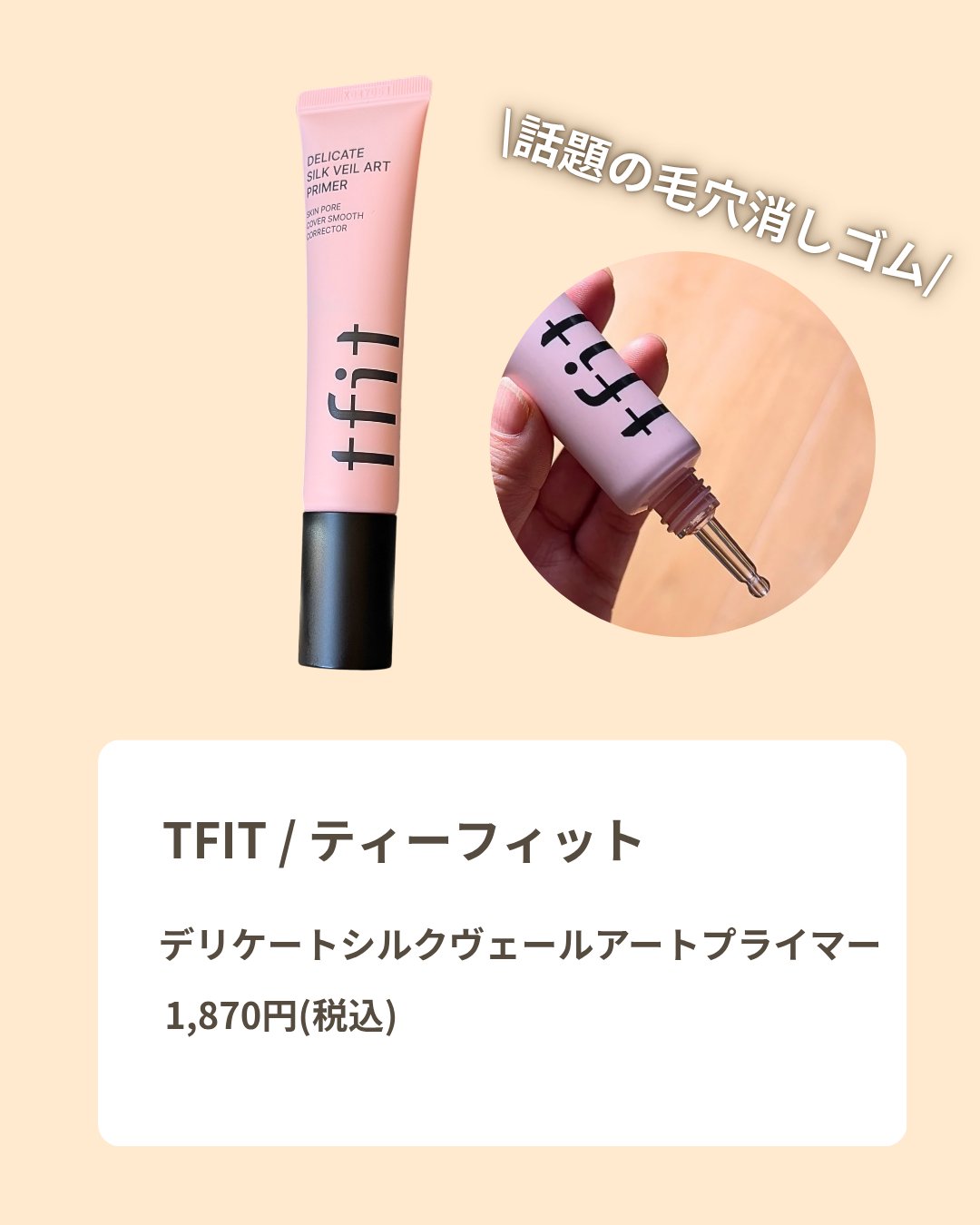 デリケートシルクベールアートプライマー/TFIT/化粧下地を使ったクチコミ（2枚目）