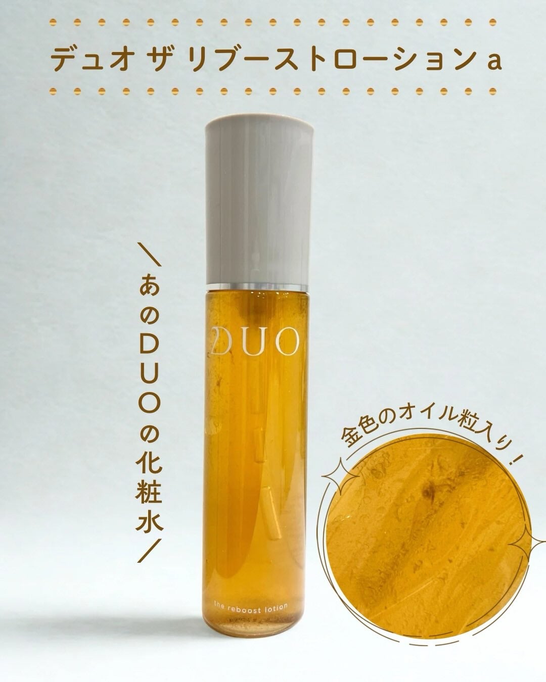 デュオ ザ リブーストローション/DUO/化粧水を使ったクチコミ(1枚目)