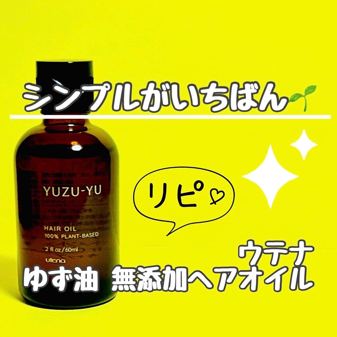 ヘアオイル/ゆず油/ヘアオイルを使ったクチコミ(1枚目)