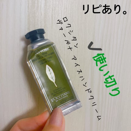 ヴァーベナ アイスハンドクリーム/L'OCCITANE/ハンドクリームを使ったクチコミ(1枚目)