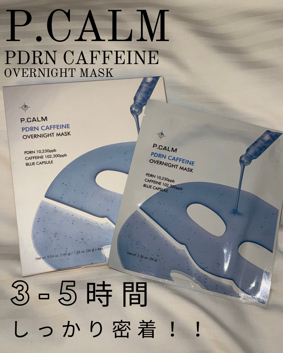 ▶️P.CALM PDRN CAFFEINE OVERNIGHT MASK
ジェルマスクです❣️
✂ーーーーーーーーーーーーーーーーーーーー

💡商品概要💡
-貼って寝るだけで水分+ボリュームがUP！
「肌の内側の保湿242.92 UP