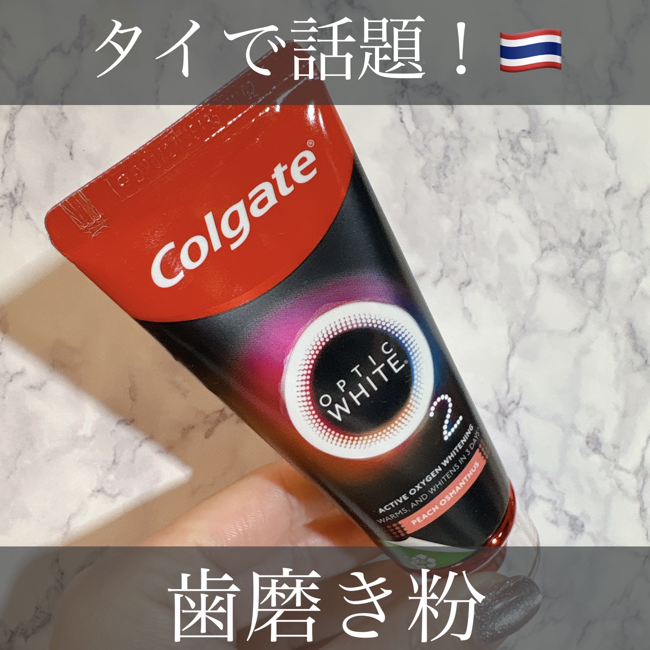 コルゲート オプティックホワイト/colgate/歯磨き粉を使ったクチコミ（1枚目）