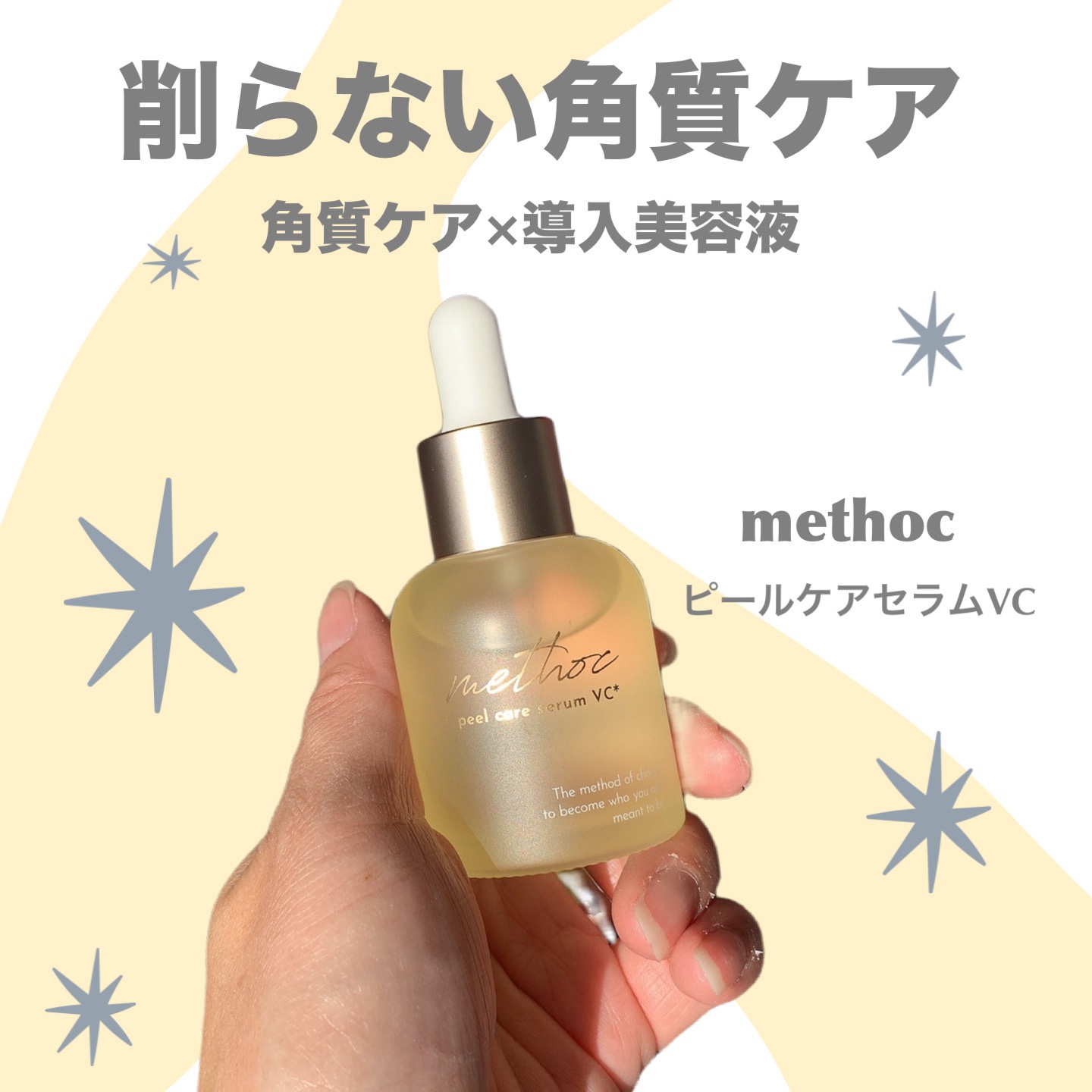 メソック　ピールケアセラムVC/methoc/美容液を使ったクチコミ（1枚目）