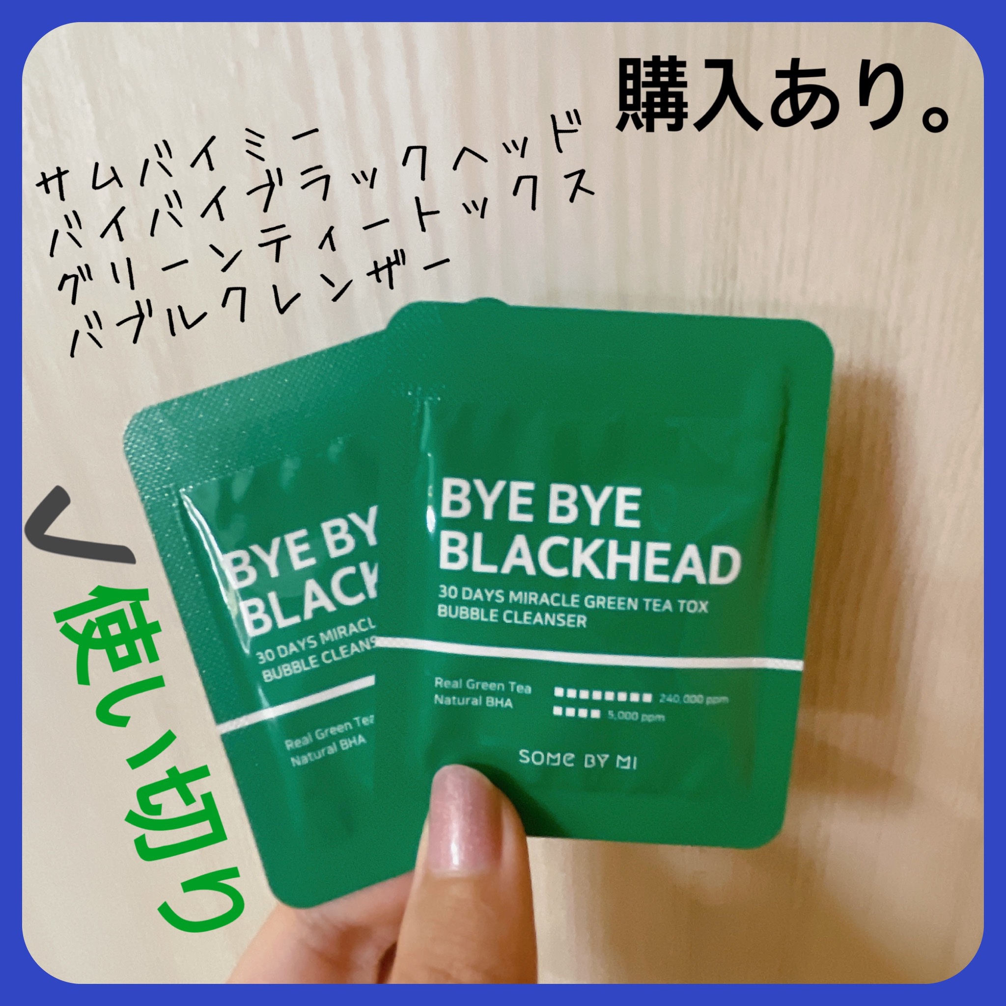 SOME BY MI バイバイブラックヘッド グリーンティートックスバブルクレンザーのクチコミ「【SOME BY MI バイバイブラックヘッド グリーンティートックスバブルクレンザー】
内容.....」（2枚目）