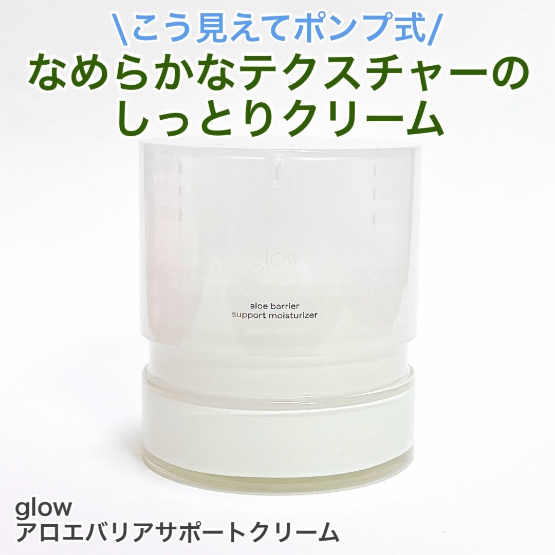 アロエバリアサポートクリーム/glow/フェイスクリームを使ったクチコミ（1枚目）