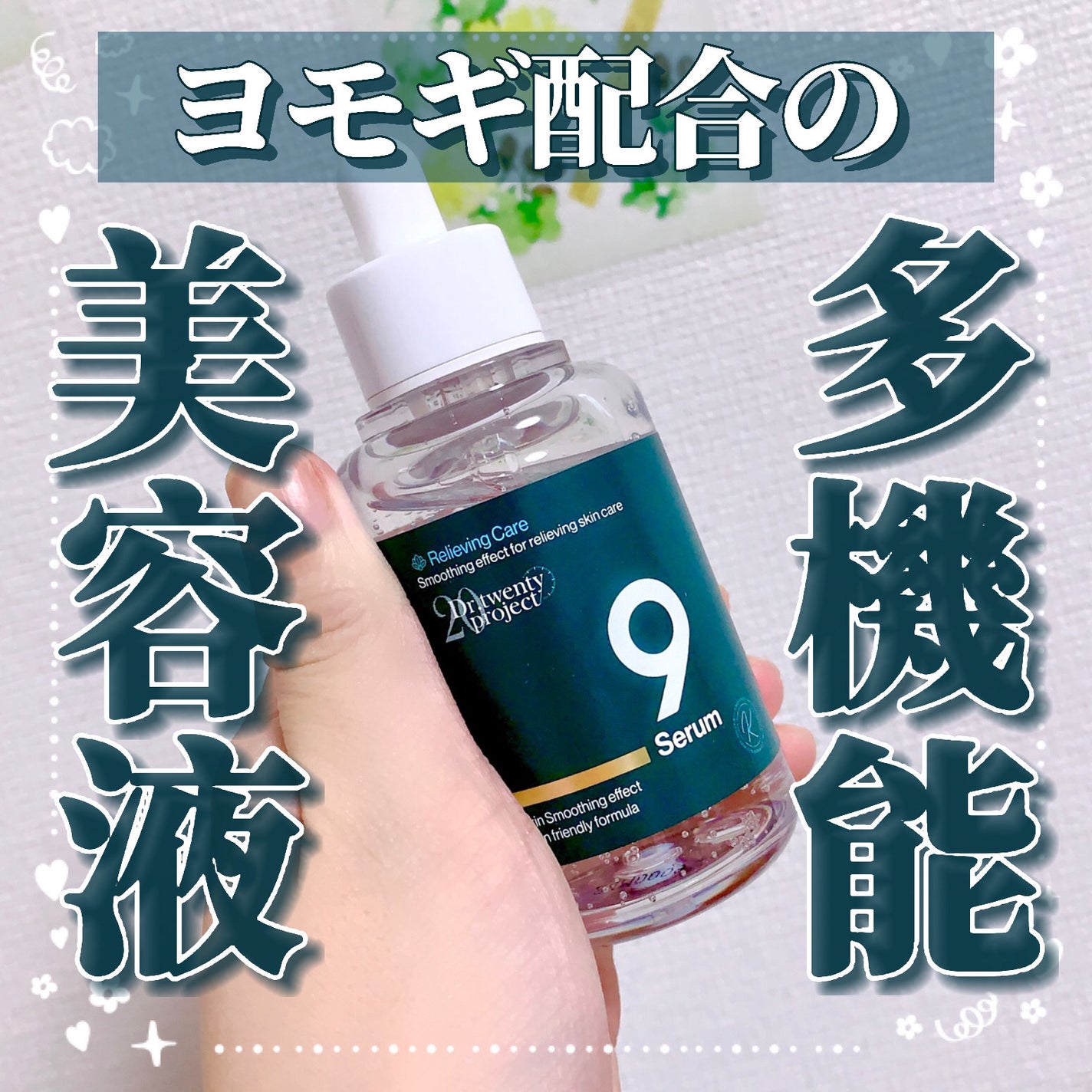 ナインセラム/Dr.Twenty Project/美容液を使ったクチコミ(1枚目)