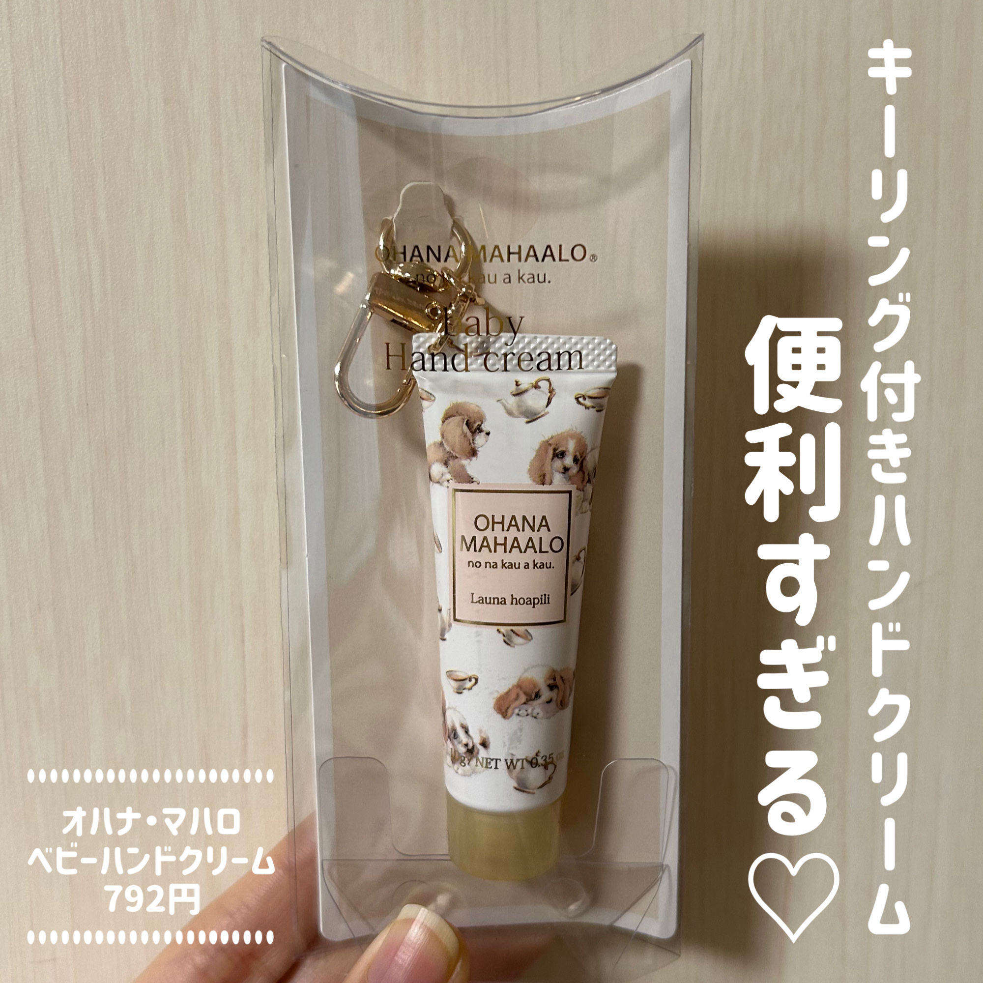 オハナ・マハロ フレグランス ハンドクリーム〈ラウナ ホアピリ〉/OHANA MAHAALO/ハンドクリームを使ったクチコミ（1枚目）