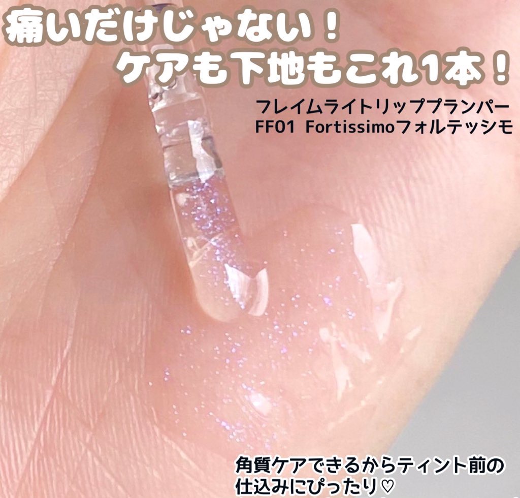 フレイムライトリッププランパー/LoNLy /リッププランパーを使ったクチコミ（2枚目）