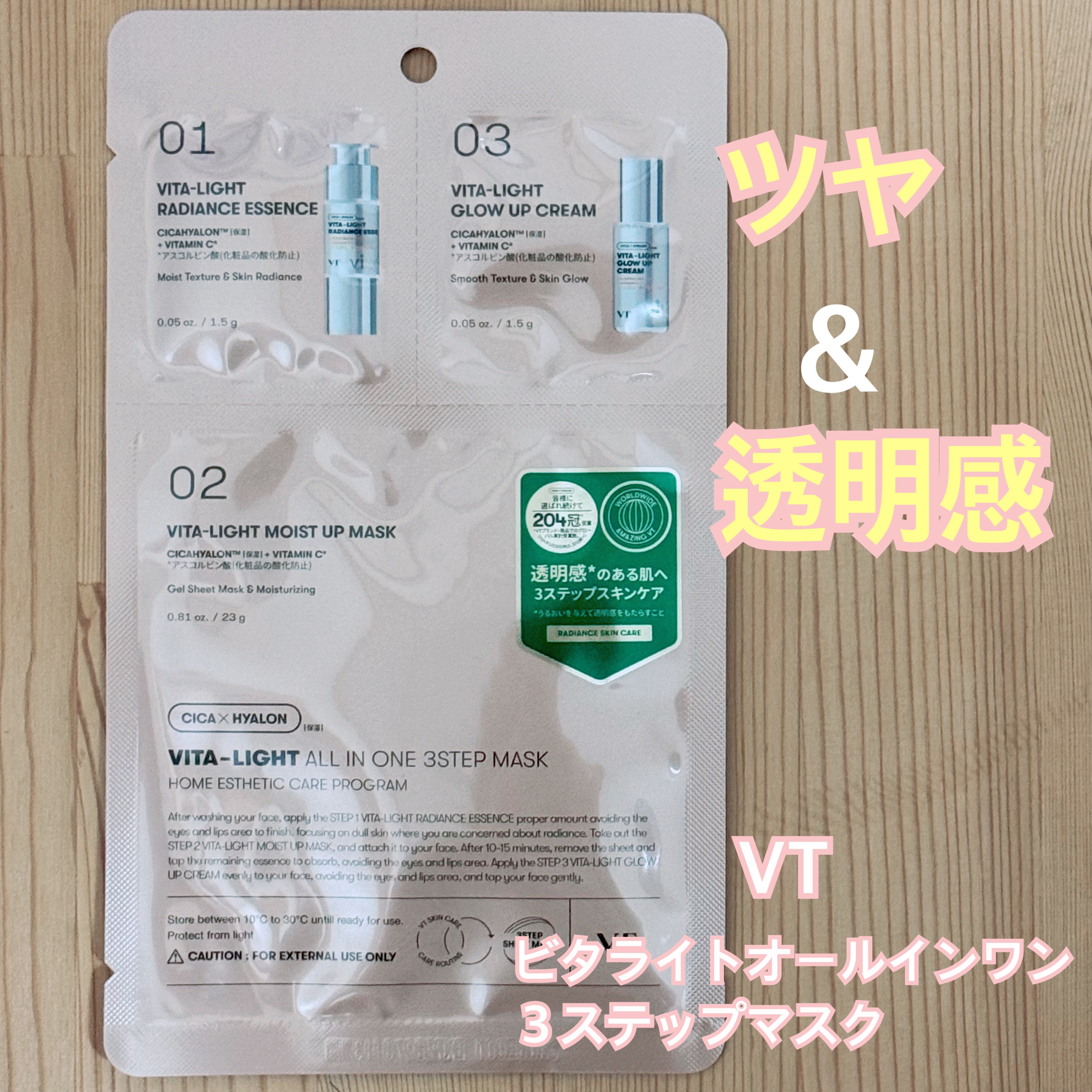 ビタライトオールインワン３ステップマスク/VT/シートマスク・パックを使ったクチコミ（1枚目）