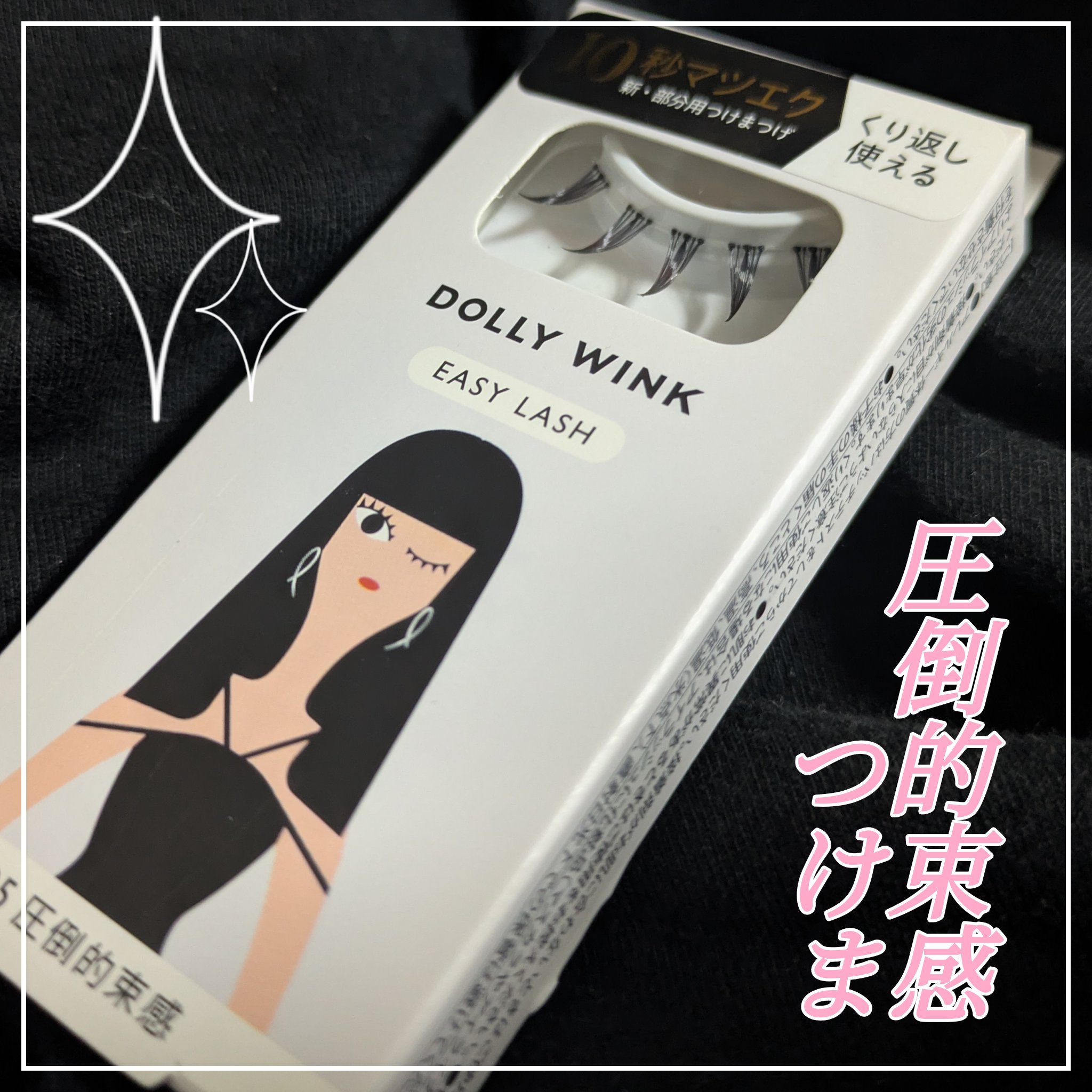 イージーラッシュ No.25 圧倒的束感/ドーリーウインク/つけまつげを使ったクチコミ（1枚目）