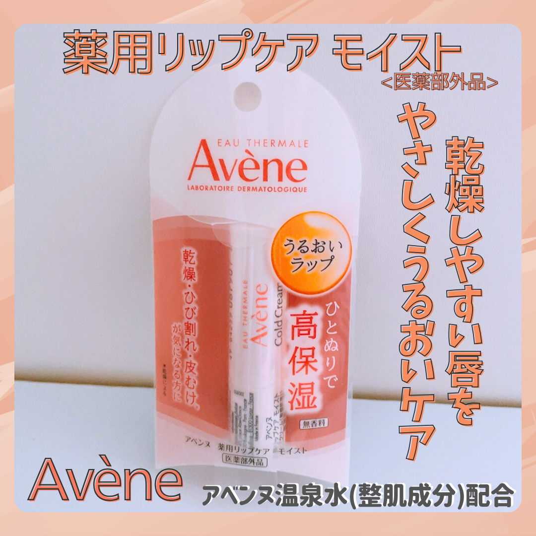 薬用リップケア モイスト ＜医薬部外品＞/アベンヌ/リップクリームを使ったクチコミ（1枚目）