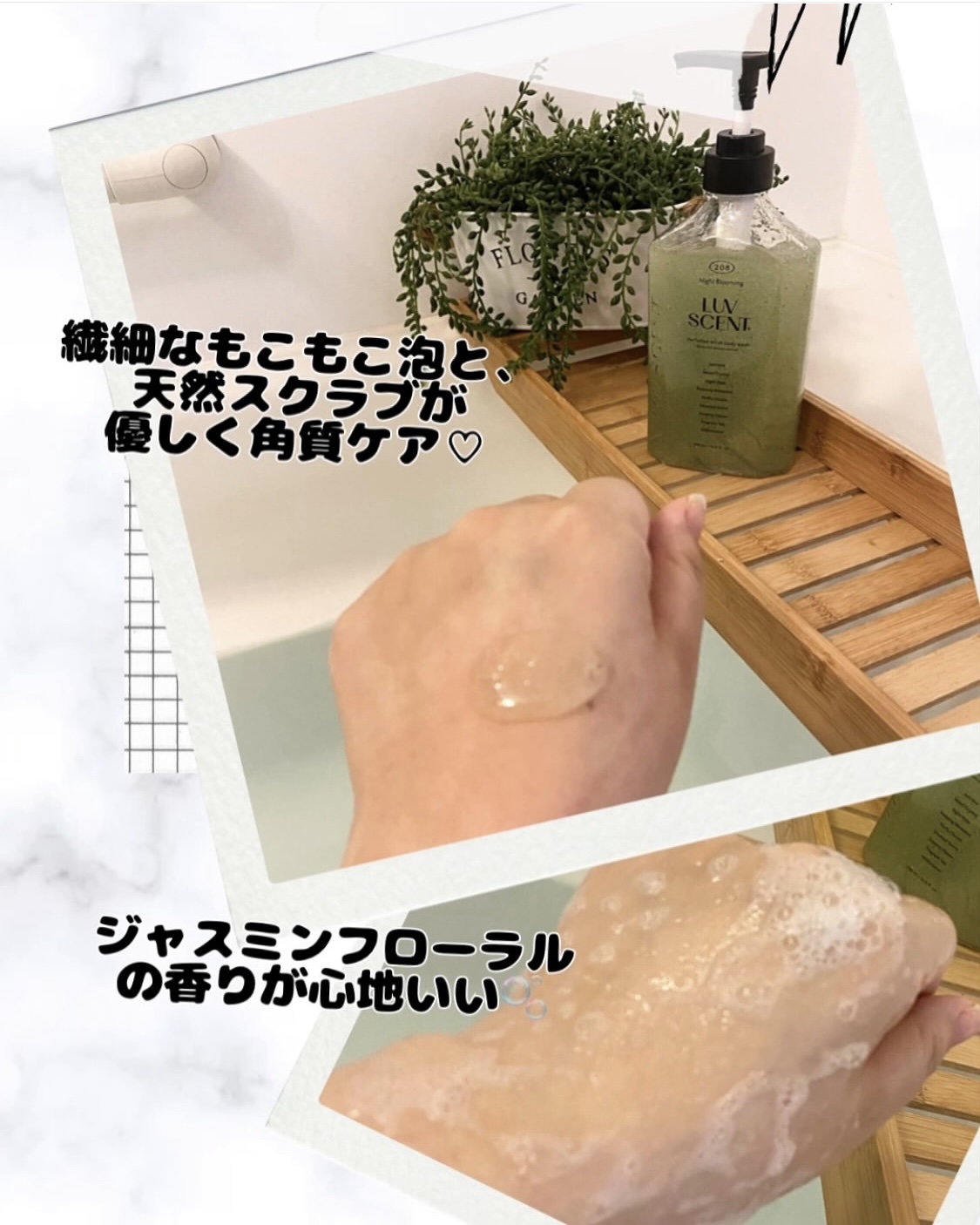 LUV SCENT スクラブボディウォッシュ ナイトブルーミング ジャスミンのクチコミ「
繊細な香りとスクラブでボディケア♡ ラブセント　ナイトブルーミング ジャスミン


繊細なも.....」（2枚目）