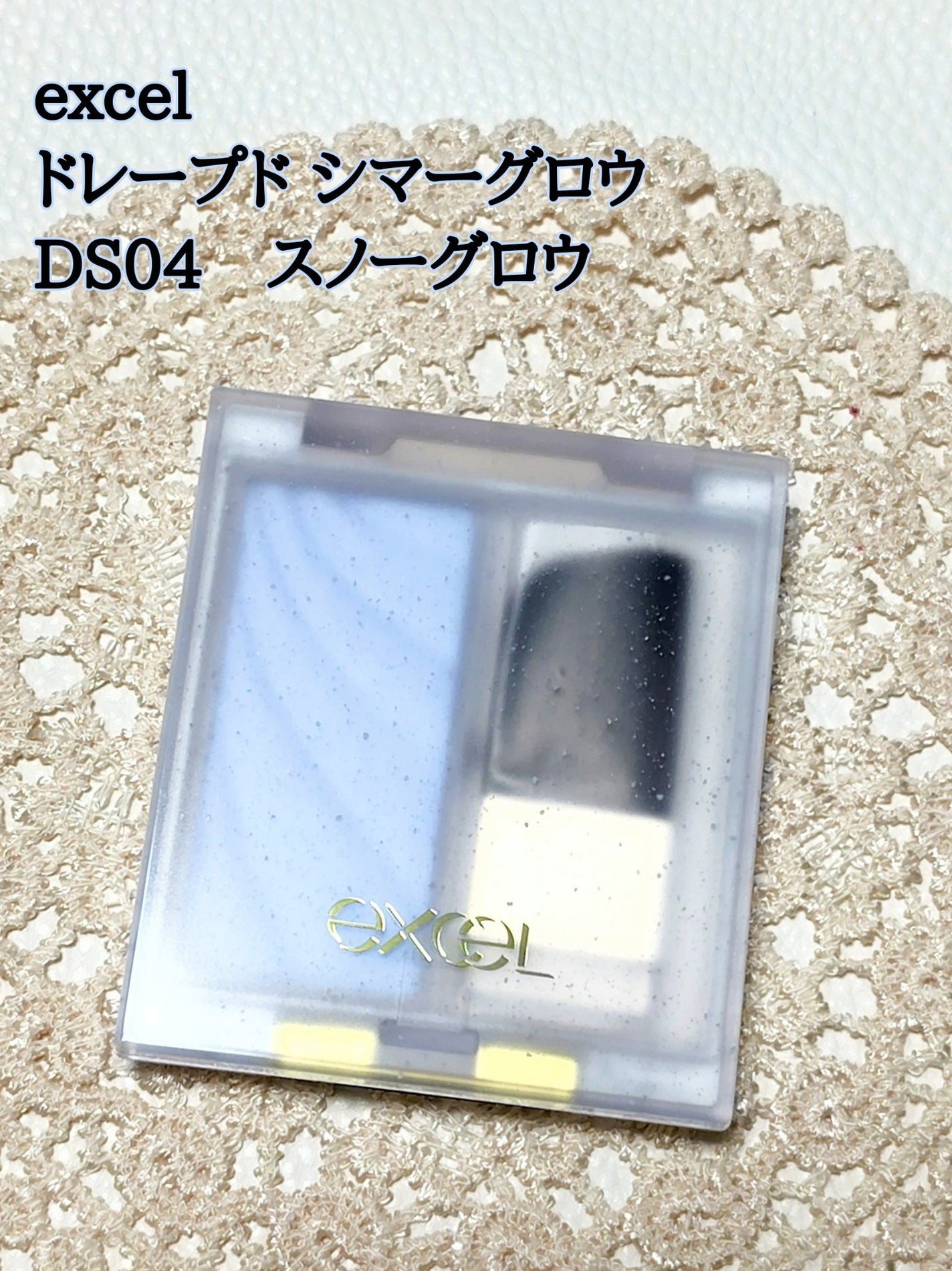 ドレープド シマーグロウ/excel/パウダーハイライトを使ったクチコミ(1枚目)