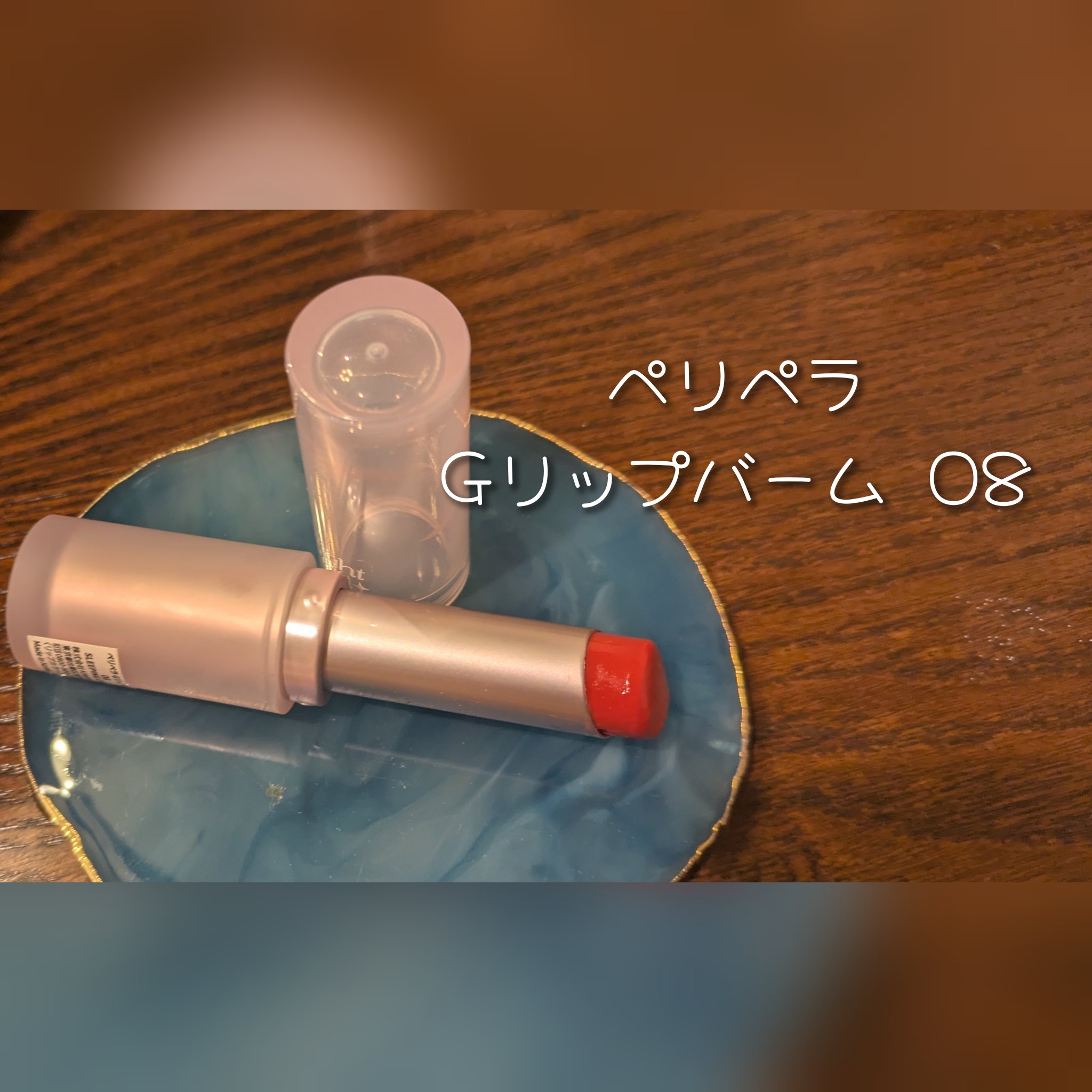 インク ムード グロイ バーム/PERIPERA/口紅を使ったクチコミ（1枚目）