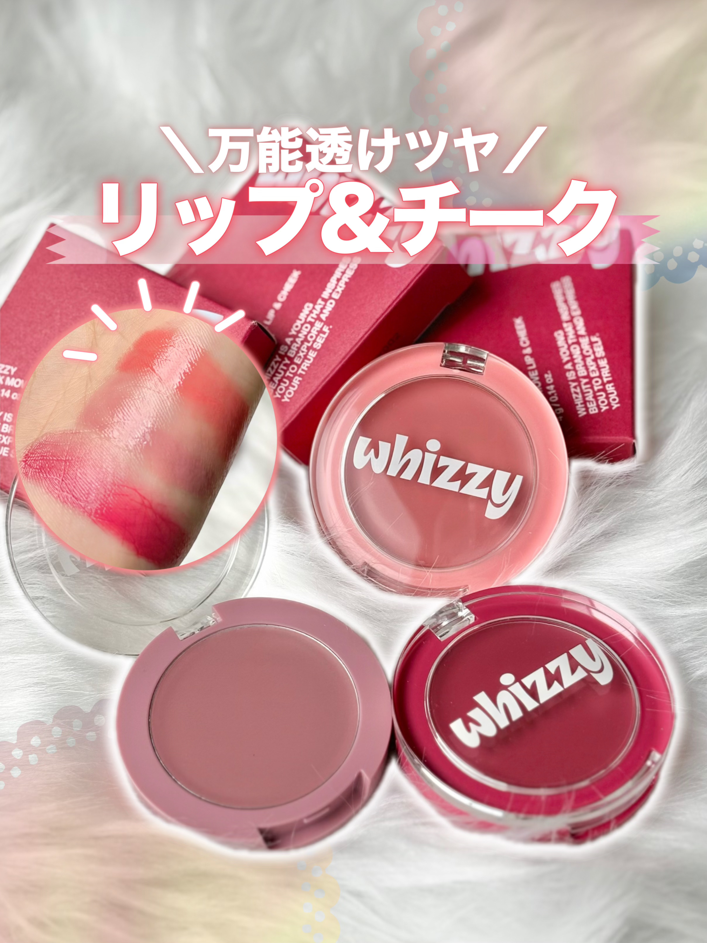 💗簡単！透けツヤリップ&チーク💋˖ ࣪ ⊹



𓊆ྀི   𝗪𝗛𝗜𝗭𝗭𝗬  𓊇ྀི

✔︎𝗦𝗟𝗜𝗖𝗞 𝗠𝗢𝗩𝗘 𝗟𝗜𝗣&𝗖𝗛𝗘𝗘𝗞

♡𝟬𝟮 ベアリーブラッシュ
♡𝟬𝟯 ピーチ