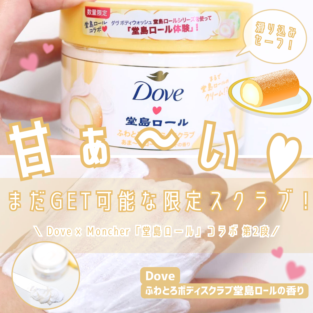 ダヴ　ふわとろ　クリーミースクラブ　堂島ロール/ダヴ/ボディスクラブを使ったクチコミ（1枚目）