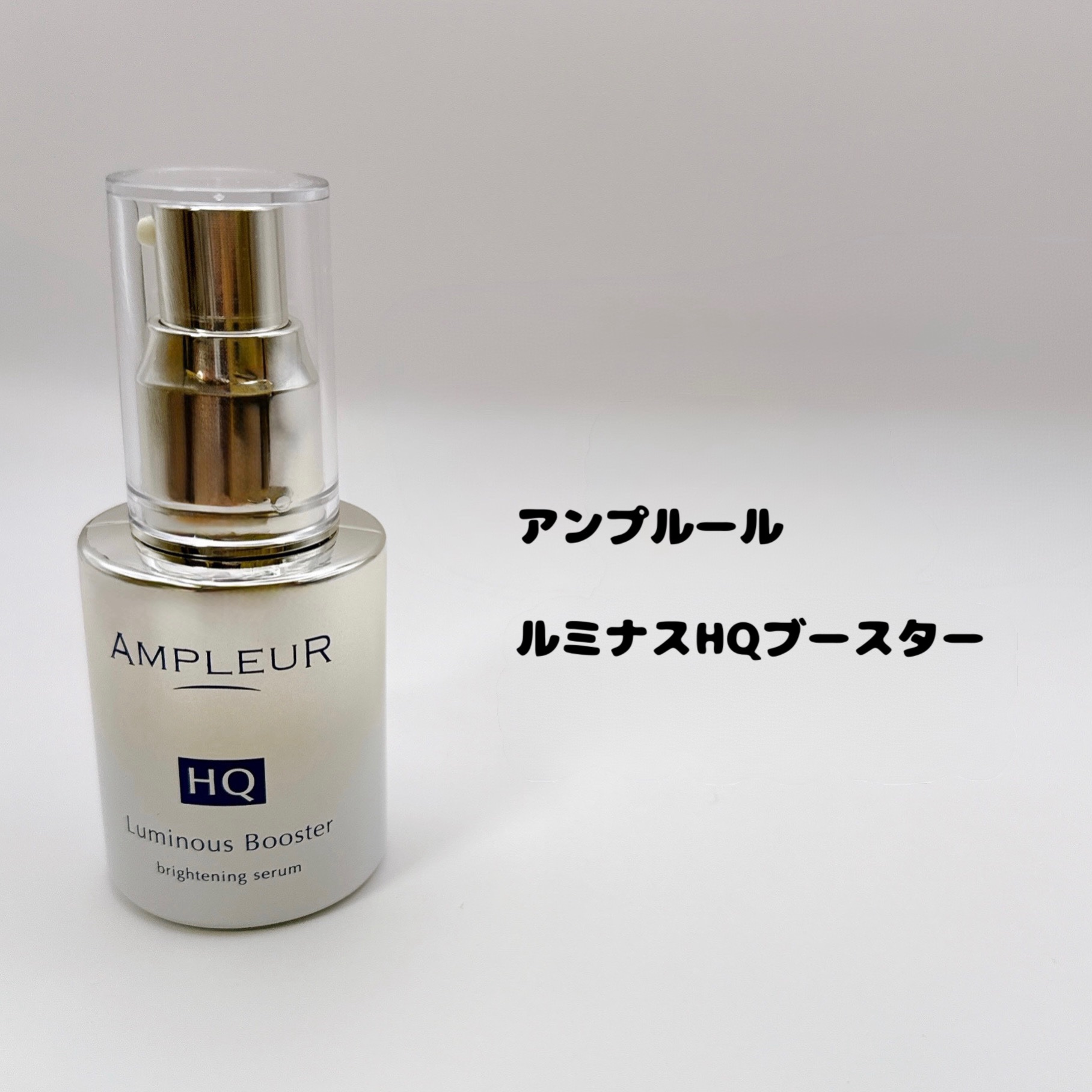 ルミナスHQブースター/アンプルール/ブースター・導入液を使ったクチコミ（2枚目）