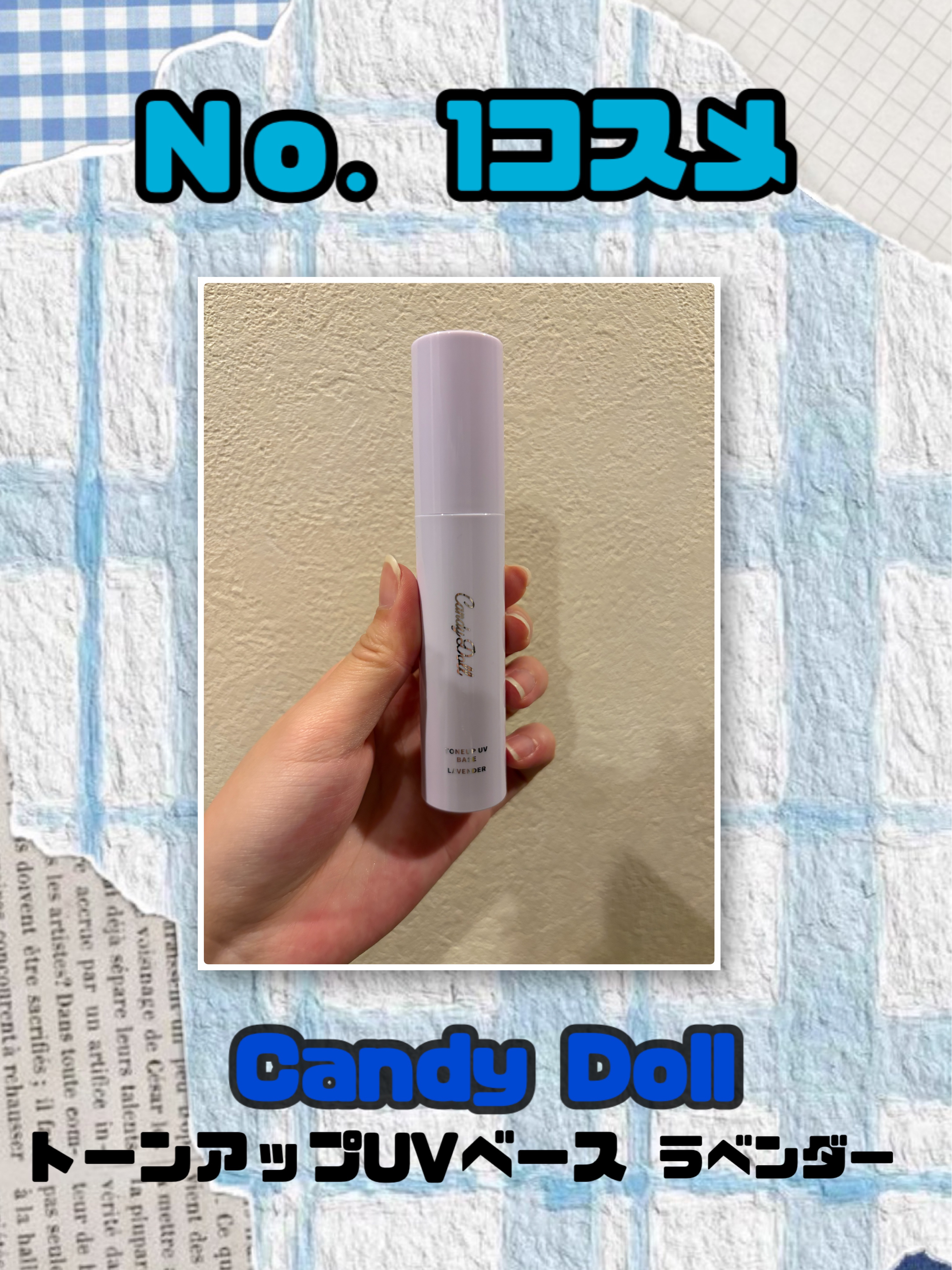 トーンアップUVベース/CandyDoll/化粧下地を使ったクチコミ（1枚目）