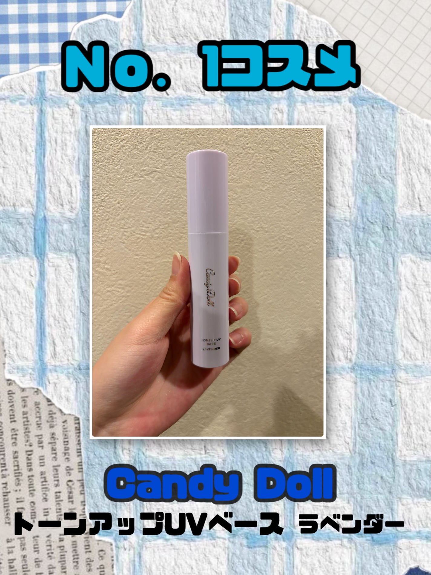 トーンアップUVベース/CandyDoll/化粧下地を使ったクチコミ(1枚目)