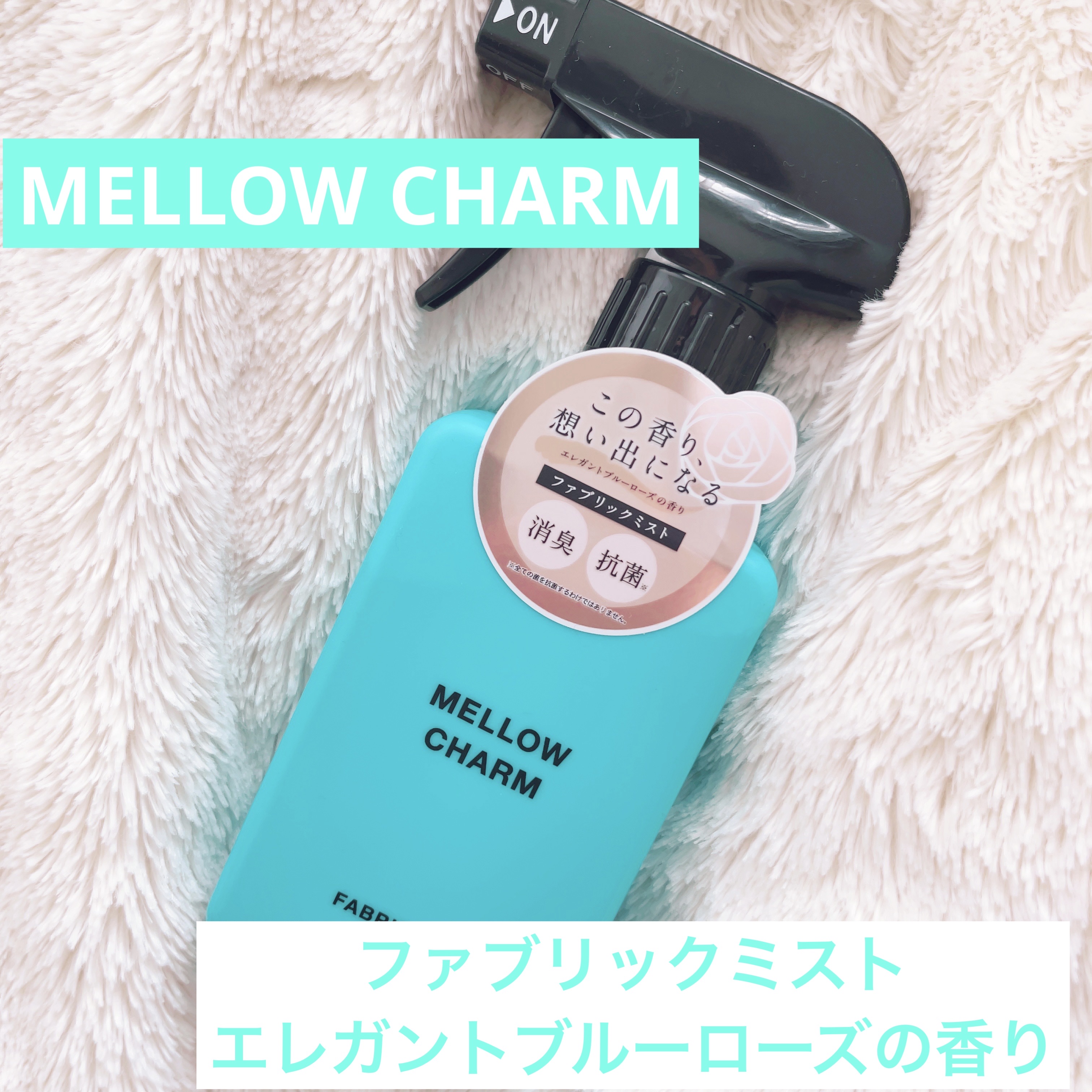 ファブリックミスト エレガントブルーフラワーの香り/MELLOW CHARM/ファブリックミストを使ったクチコミ（1枚目）