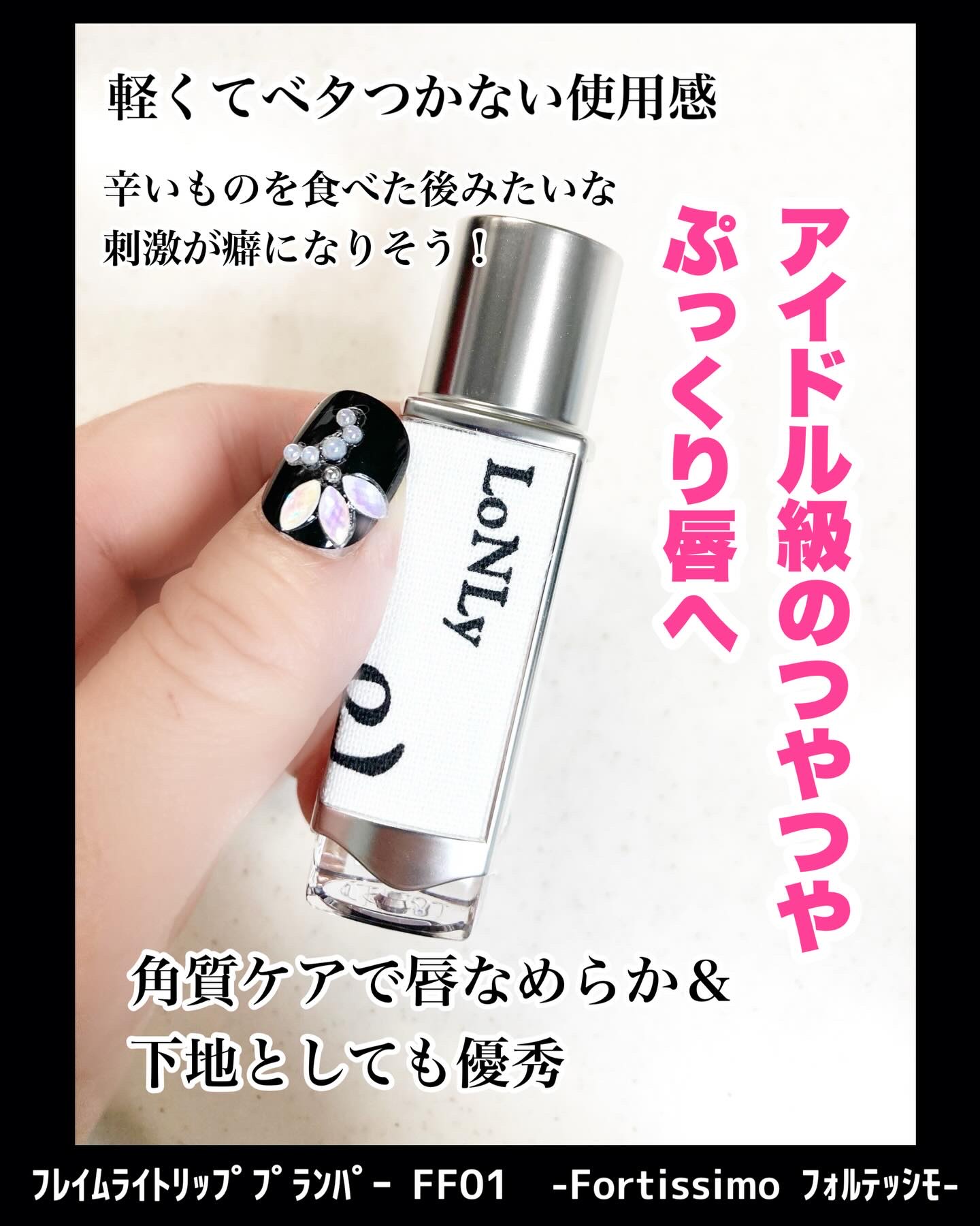 フレイムライトリッププランパー/LoNLy /リッププランパーを使ったクチコミ（3枚目）