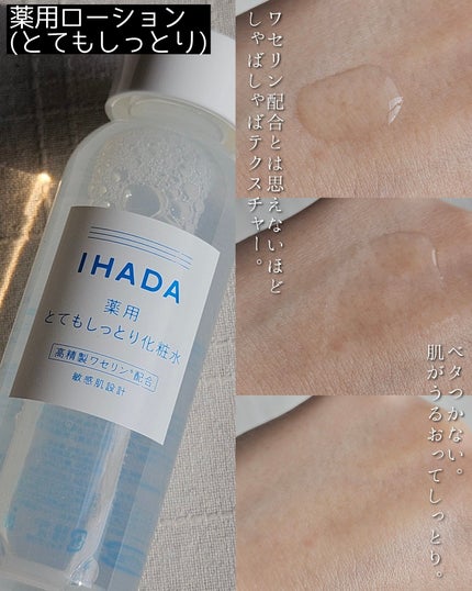 薬用ローション(とてもしっとり)/IHADA/化粧水を使ったクチコミ(2枚目)