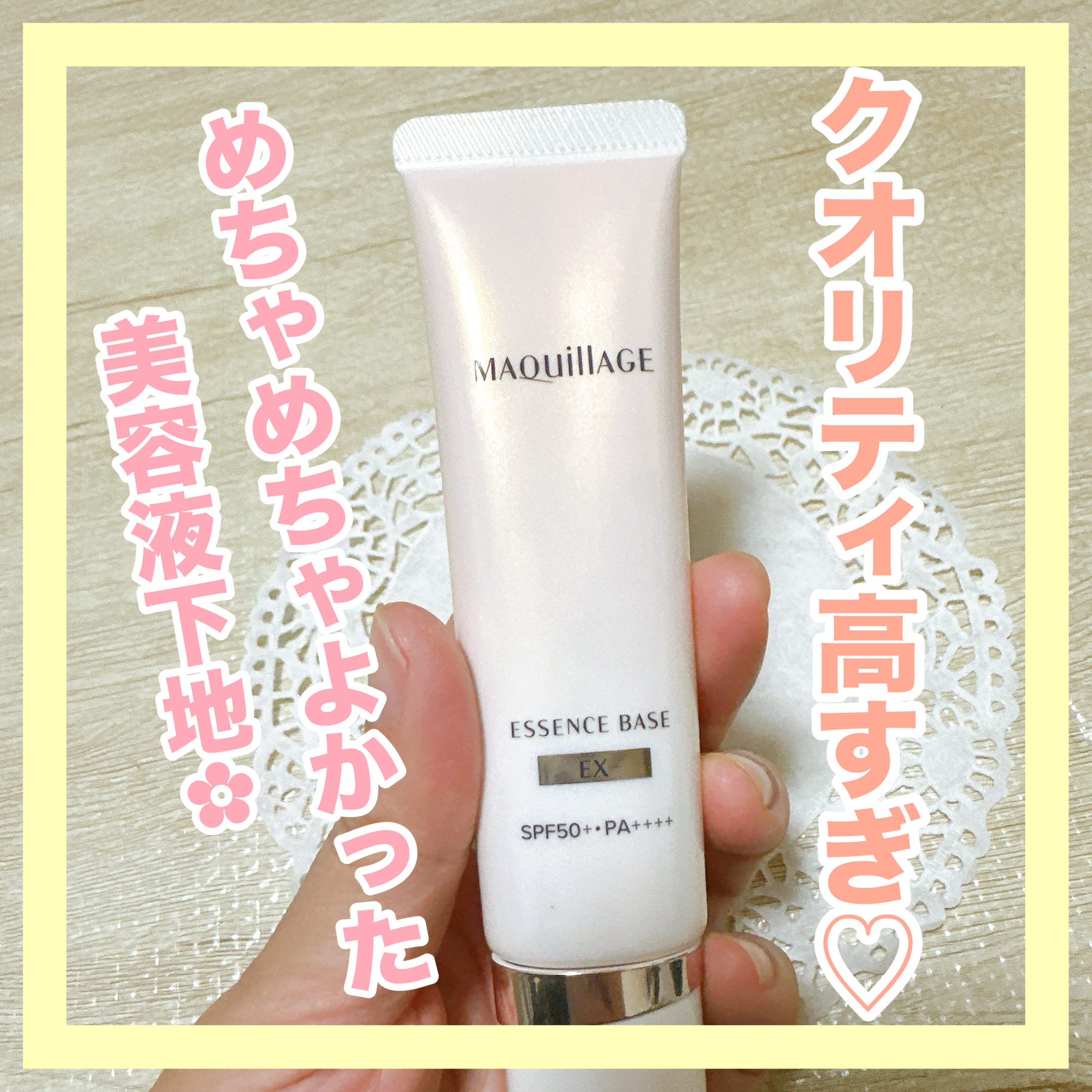 マキアージュ エッセンスベース EXのクチコミ「✼••┈┈••✼••┈┈••✼••┈┈••✼••┈┈••✼
マキアージュ
エッセンスベース E.....」（1枚目）