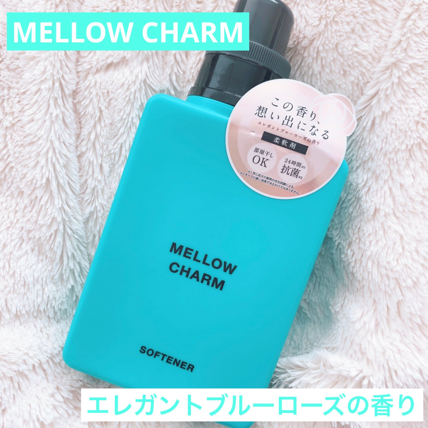 メロウチャーム 柔軟剤 エレガントブルーローズの香り/MELLOW CHARM/柔軟剤を使ったクチコミ(1枚目)