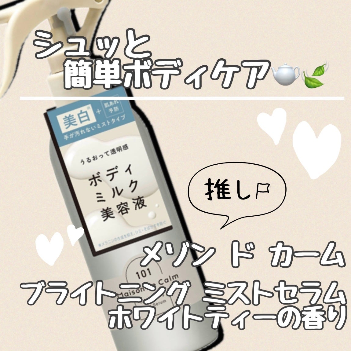 メゾン ド カーム ブライトニング ミストセラム/ナリスアップ/ボディローションを使ったクチコミ(1枚目)