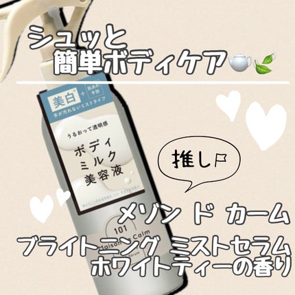 メゾン ド カーム ブライトニング ミストセラム 本体 200mL/ナリスアップ/ボディローションの画像