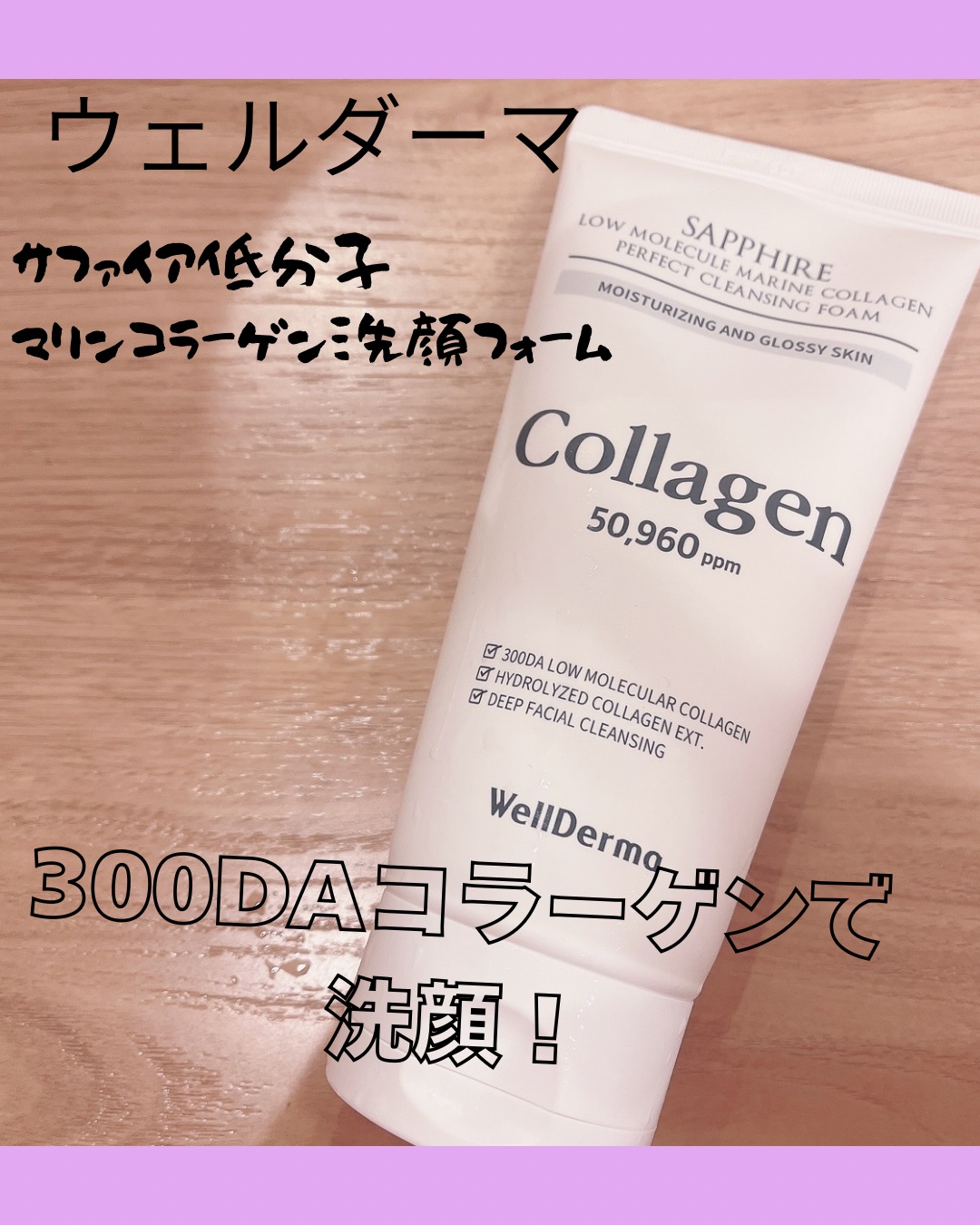 サファイアマリンコラーゲン洗顔フォーム/WellDerma/洗顔フォームを使ったクチコミ（1枚目）