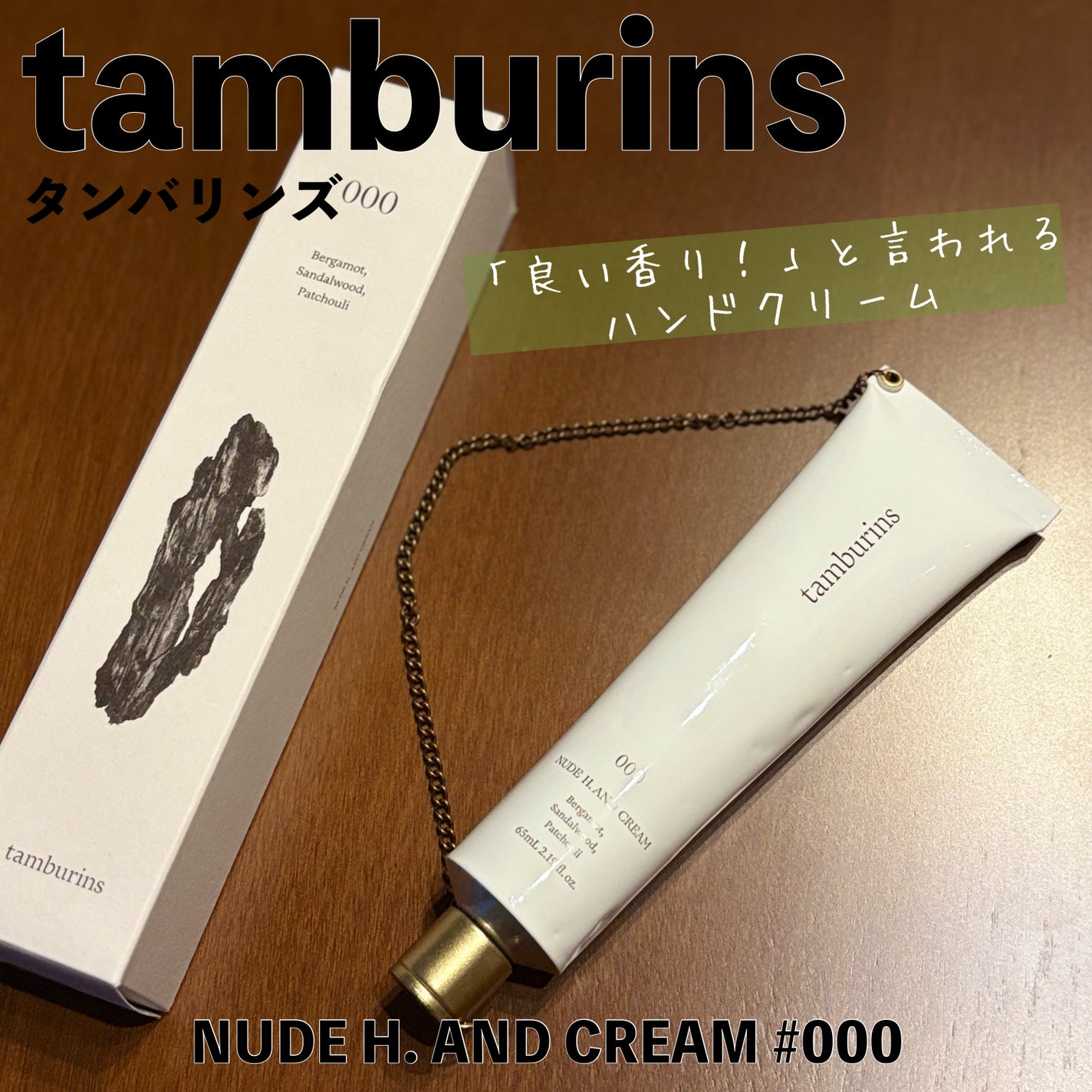 NUDE H. AND CREAM/tamburins/ハンドクリームを使ったクチコミ(1枚目)