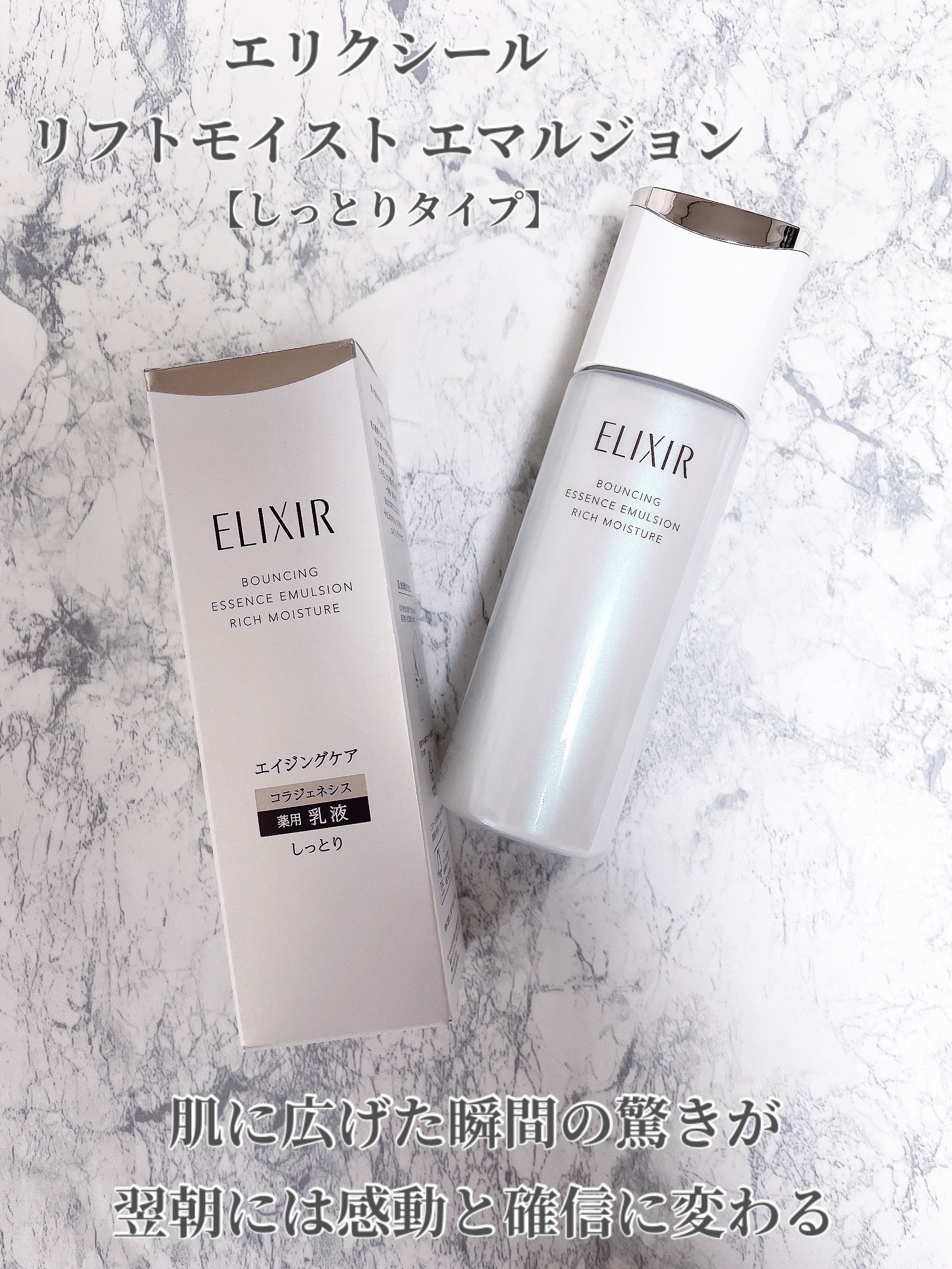 リフトモイスト エマルジョン しっとりタイプ ba/エリクシール/乳液を使ったクチコミ（2枚目）